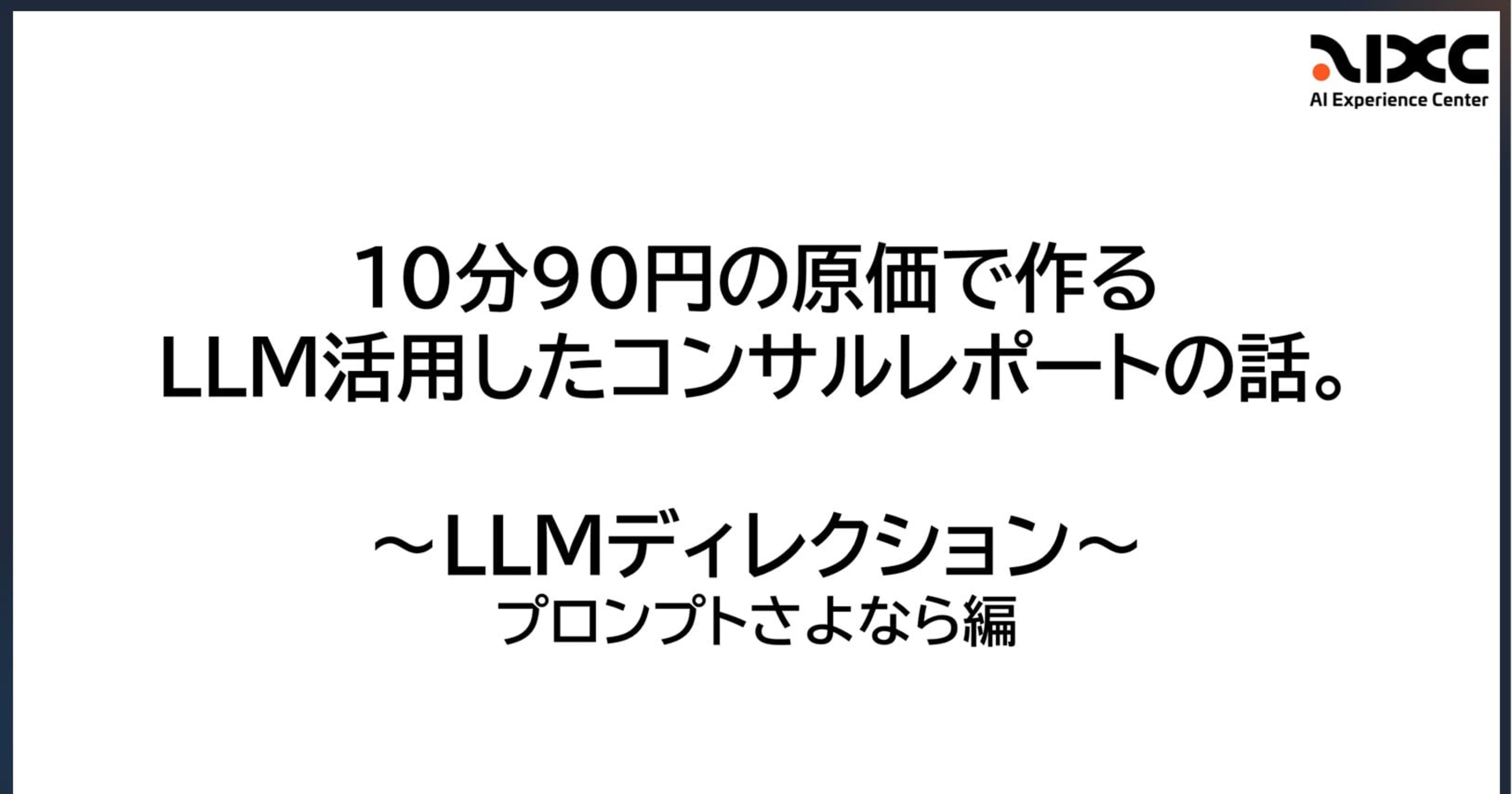 ビジネスサイドがLLMを使いこなしたらこうなった。