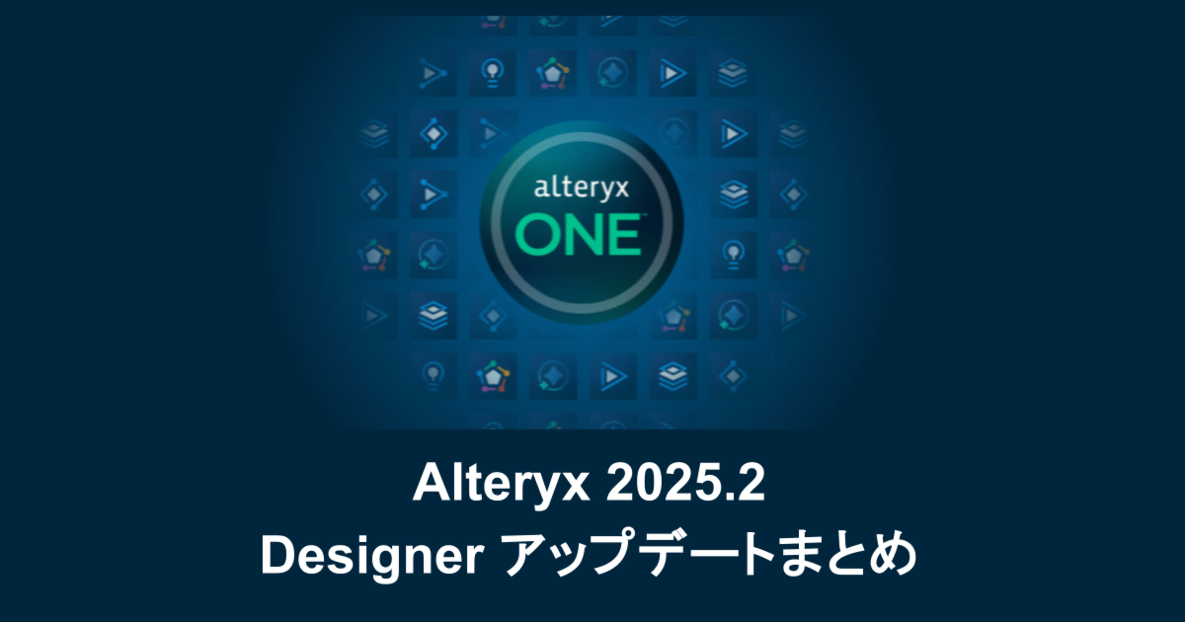 Alteryx 2025.2がリリースされました！Designer アップデートまとめ
