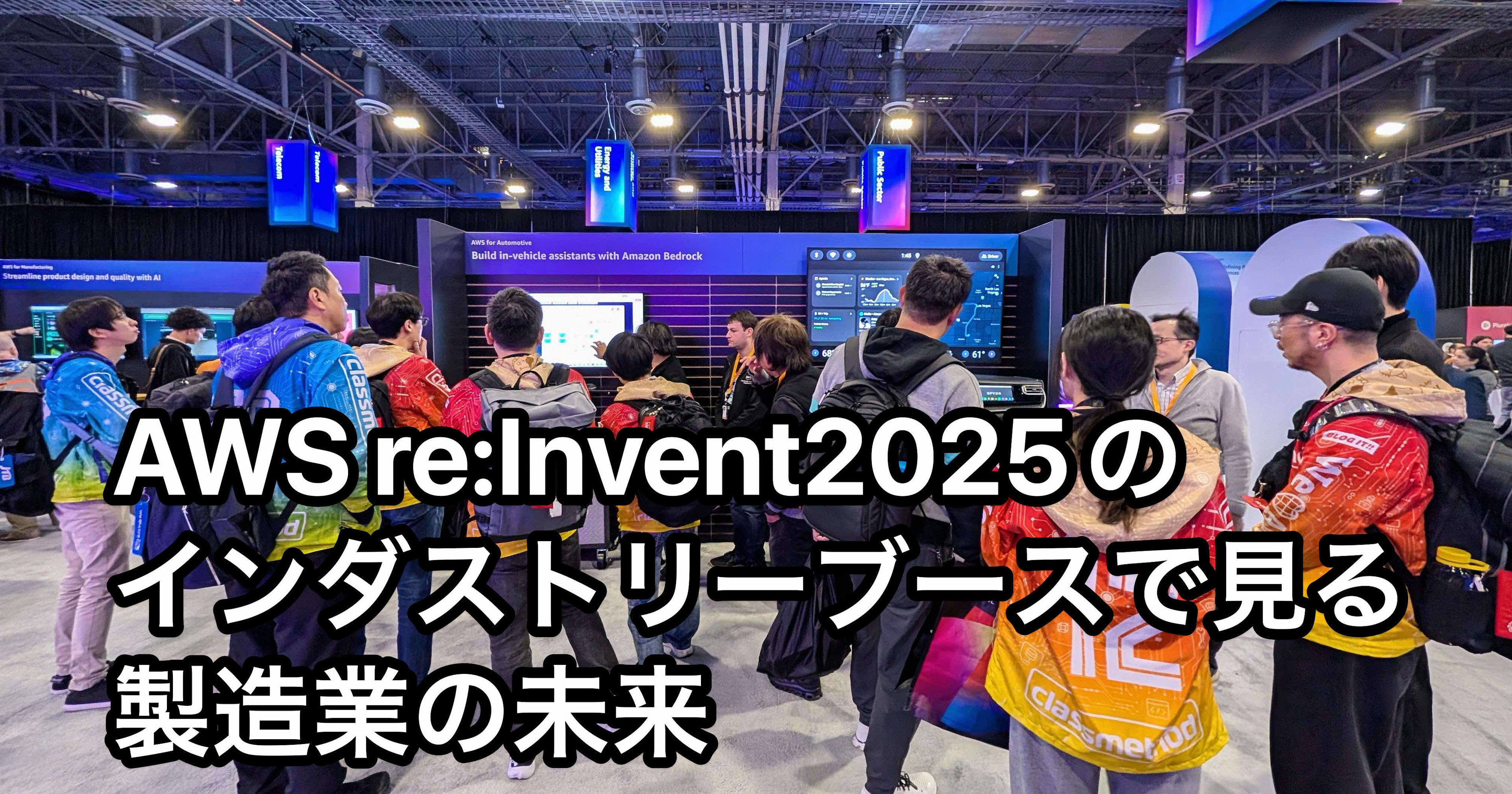 AWS re:Invent2025のインダストリーブースで見る製造業の未来 #AWSreInvent