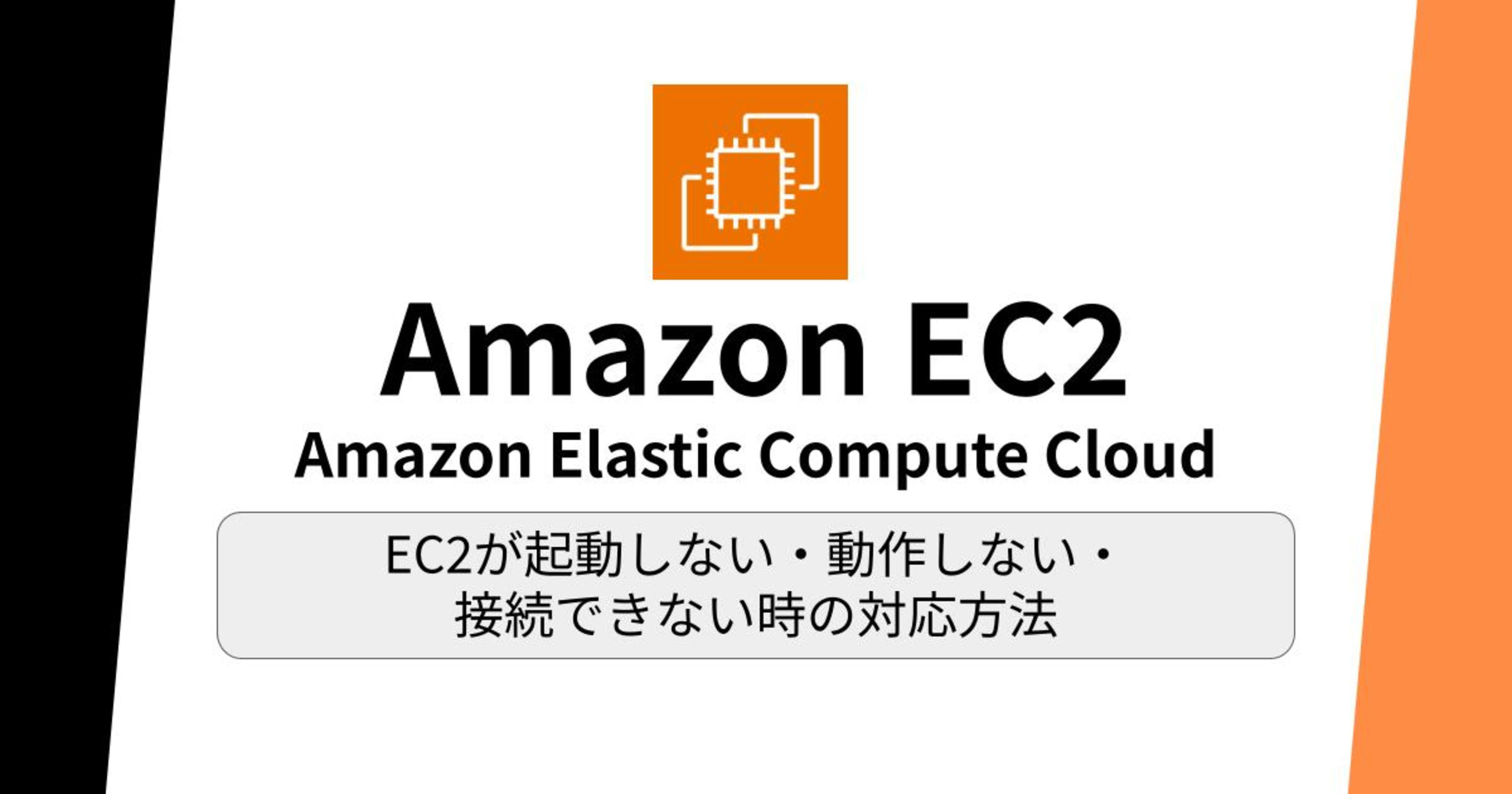 EC2が起動しない・動作しない・接続できない時の対応方法