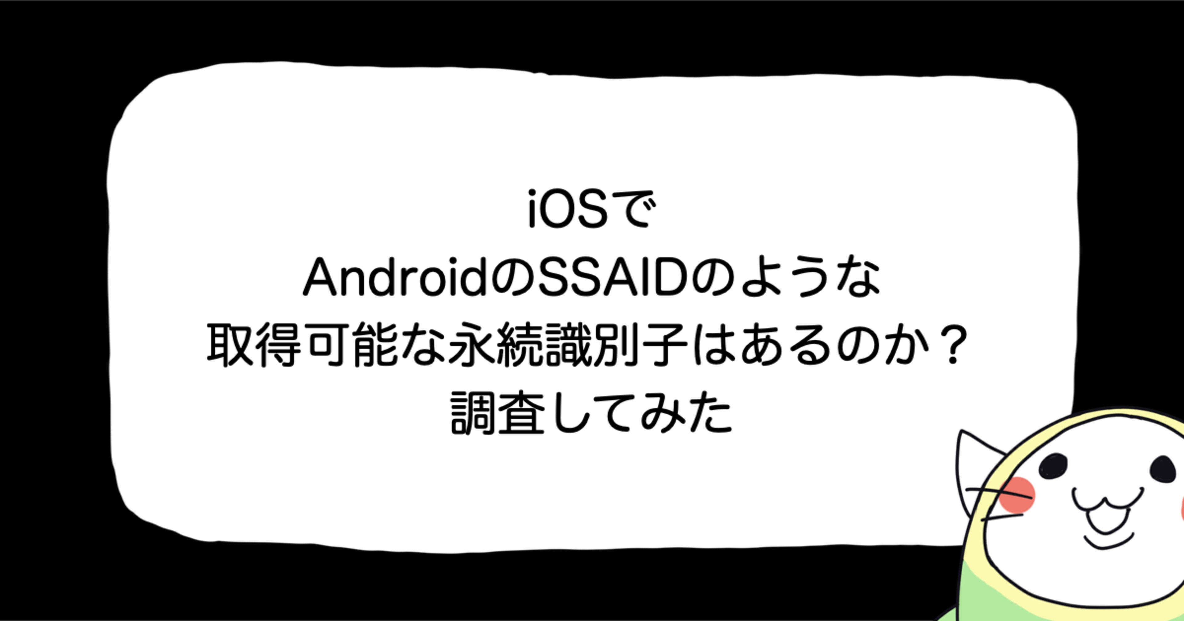 iOSでAndroidのSSAIDのような取得可能な識別子はあるのか調査してみた
