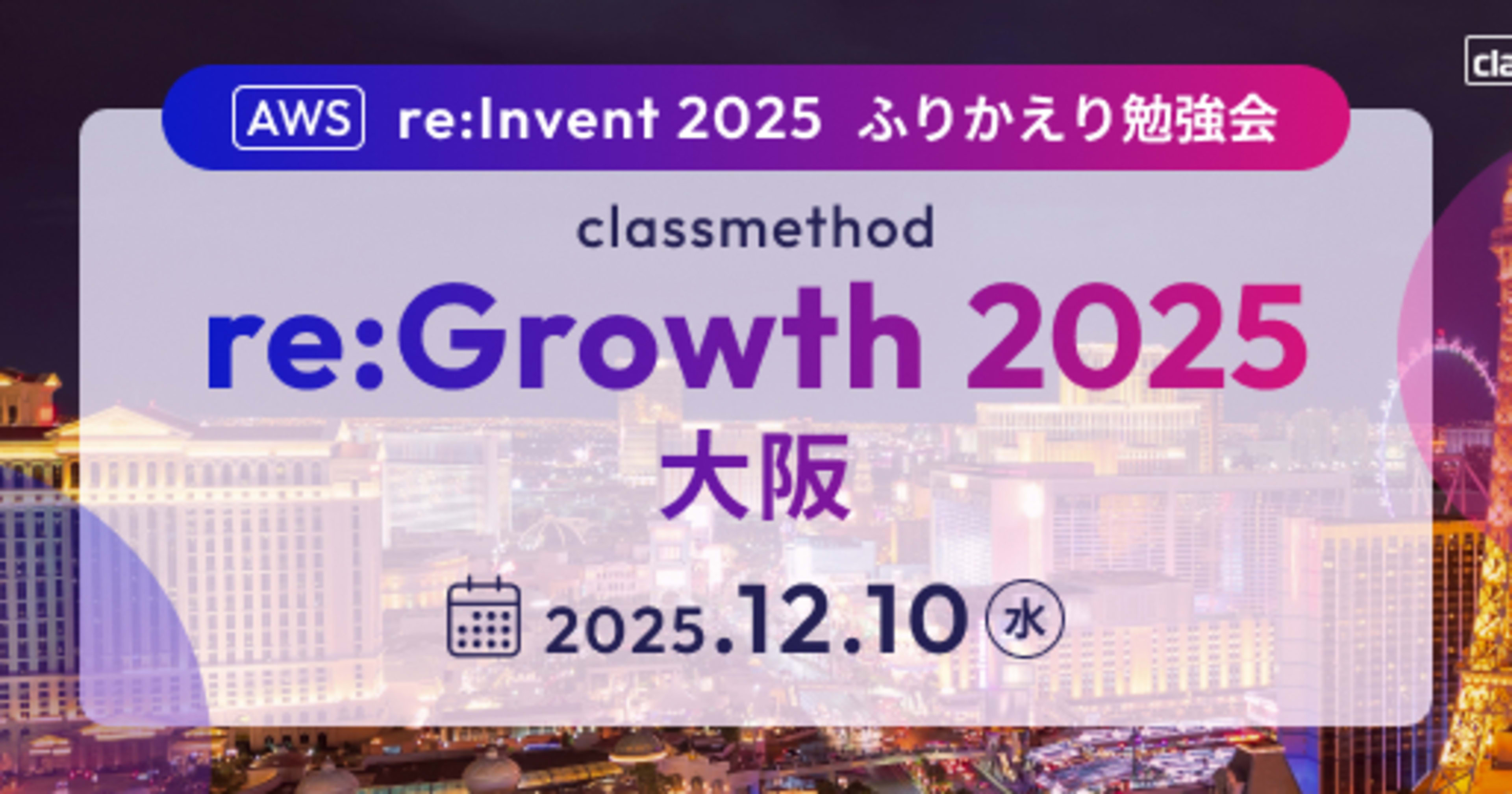 re:Growth 2025 大阪で「re:Growth 2025 - Lambdaの常識はどう変わる?!re:Invent 2025 before after」というタイトルで登壇しました #AWSreInvent #cmregrowth