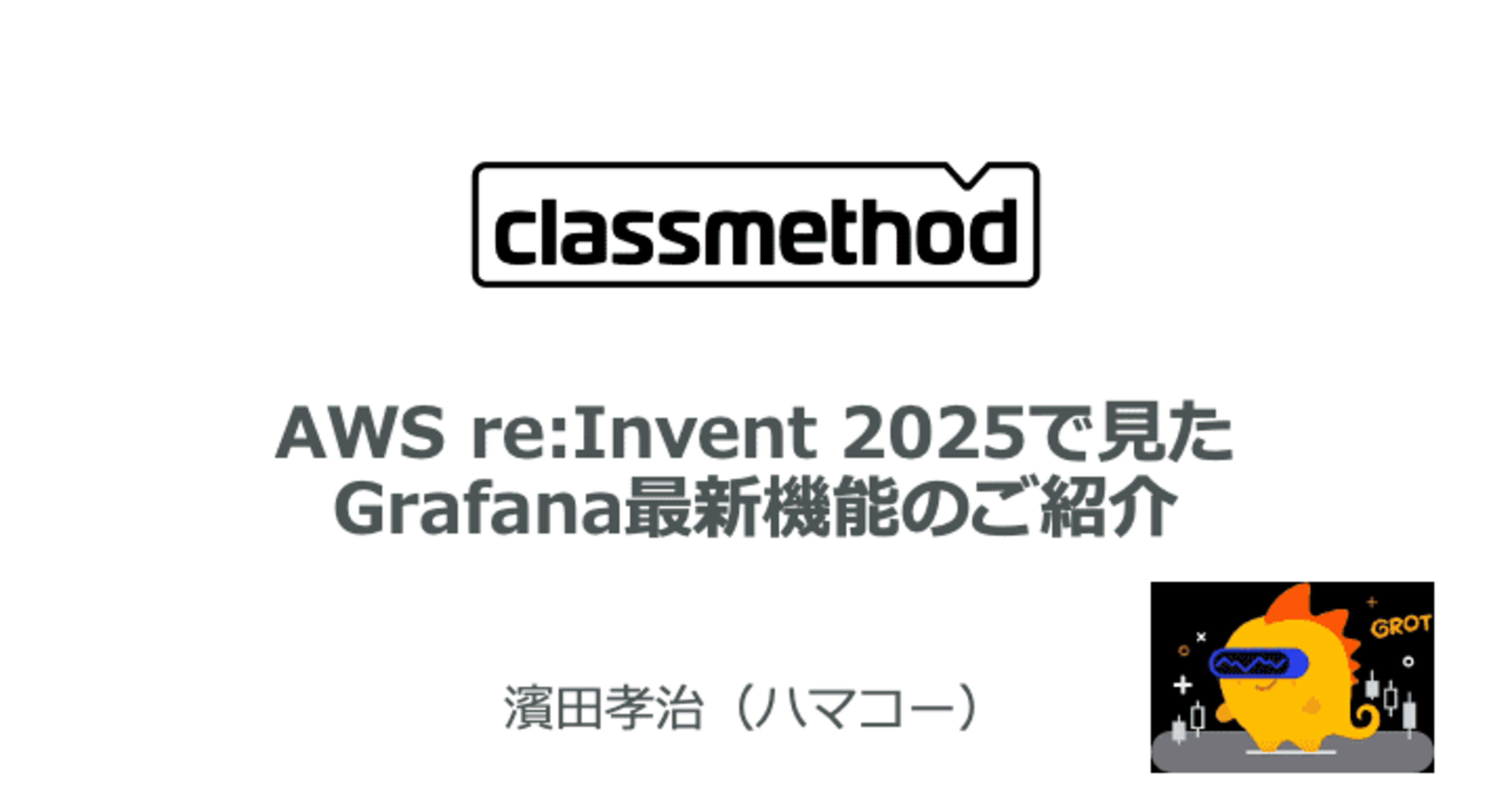 LT登壇資料「AWS re:Invent 2025で見たGrafana最新機能」
