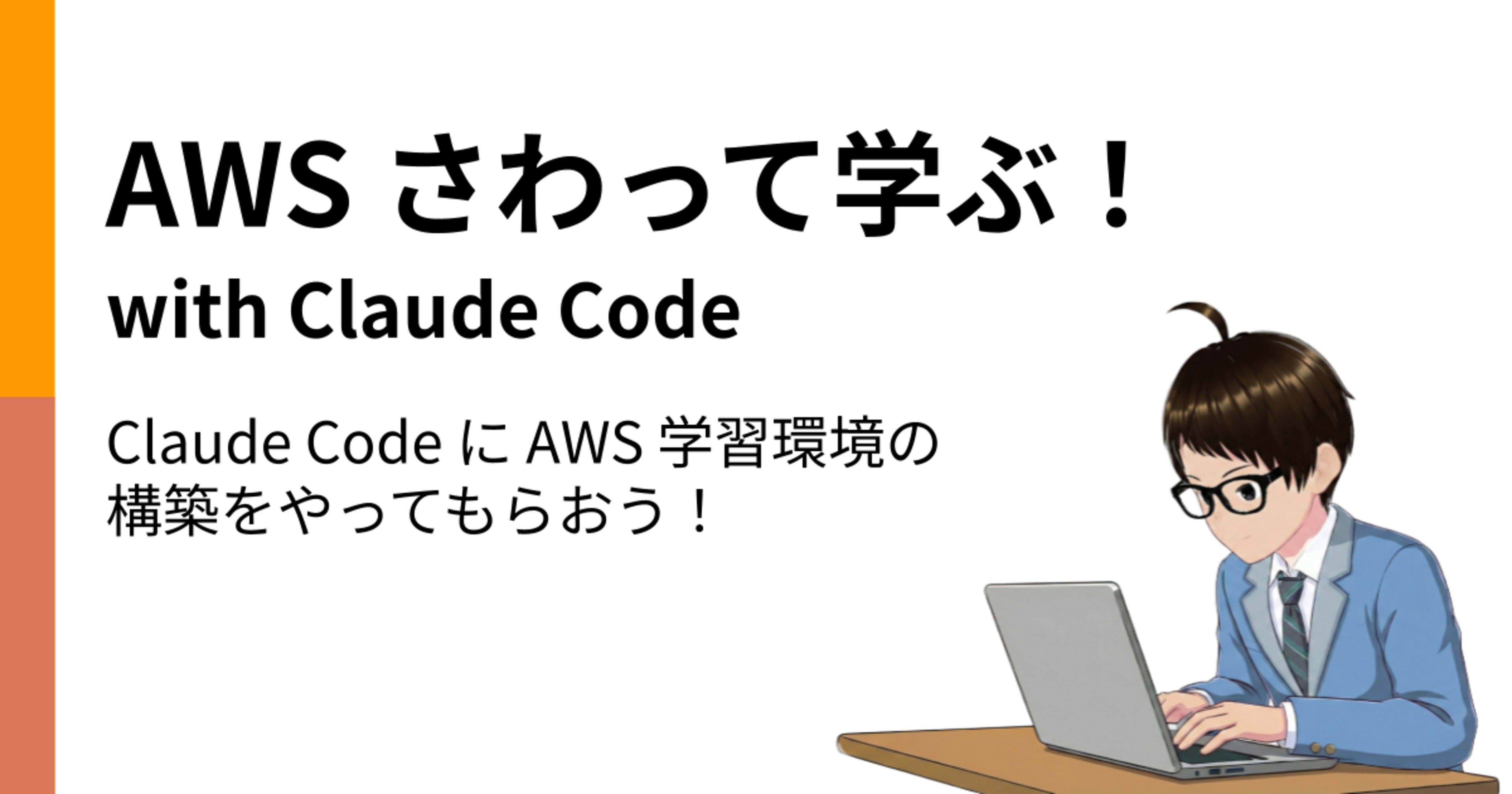 Claude Code に AWS 学習環境の構築をやってもらおう!