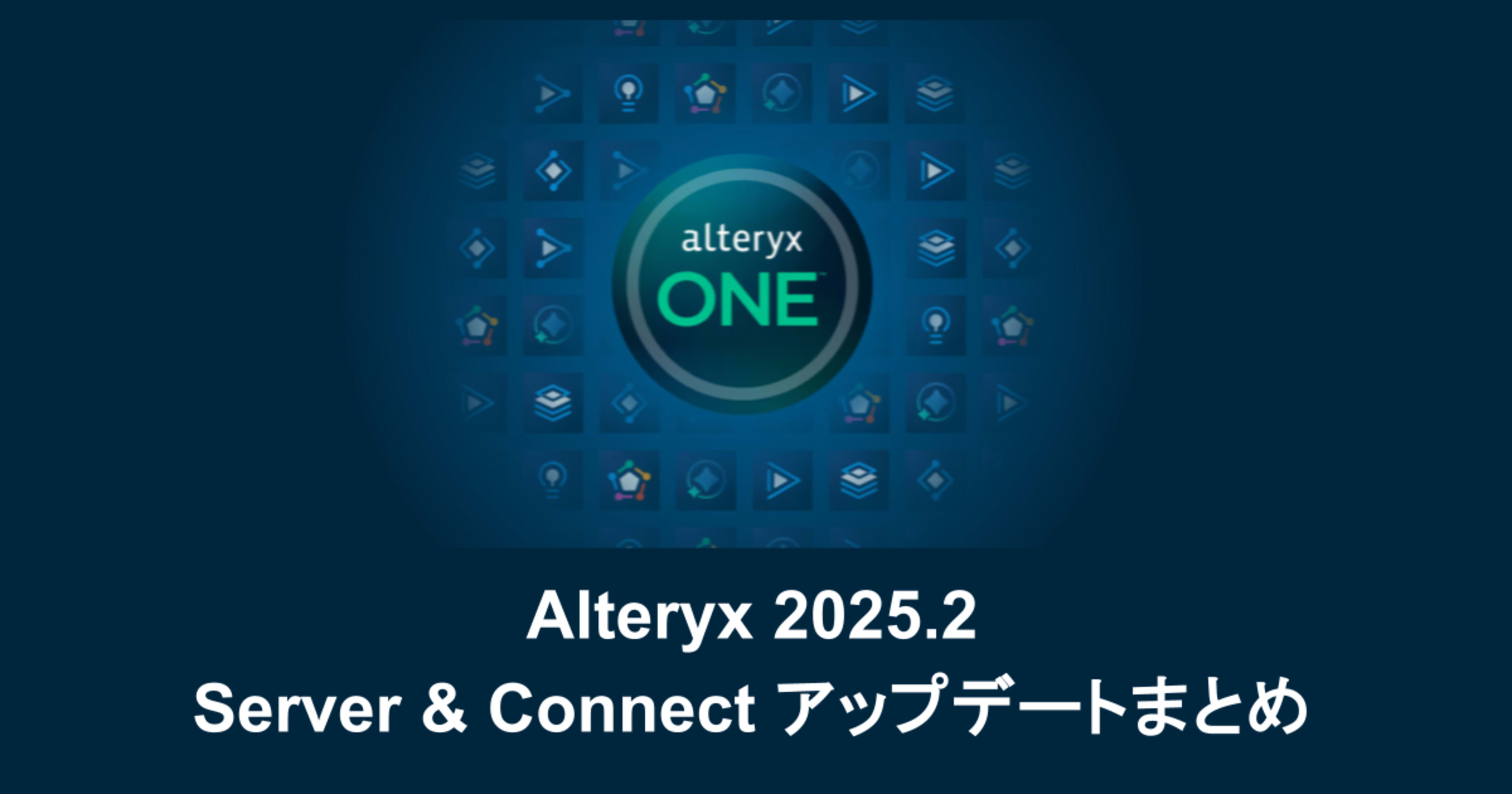 Alteryx 2025.2がリリースされました!Server & Connect アップデートまとめ
