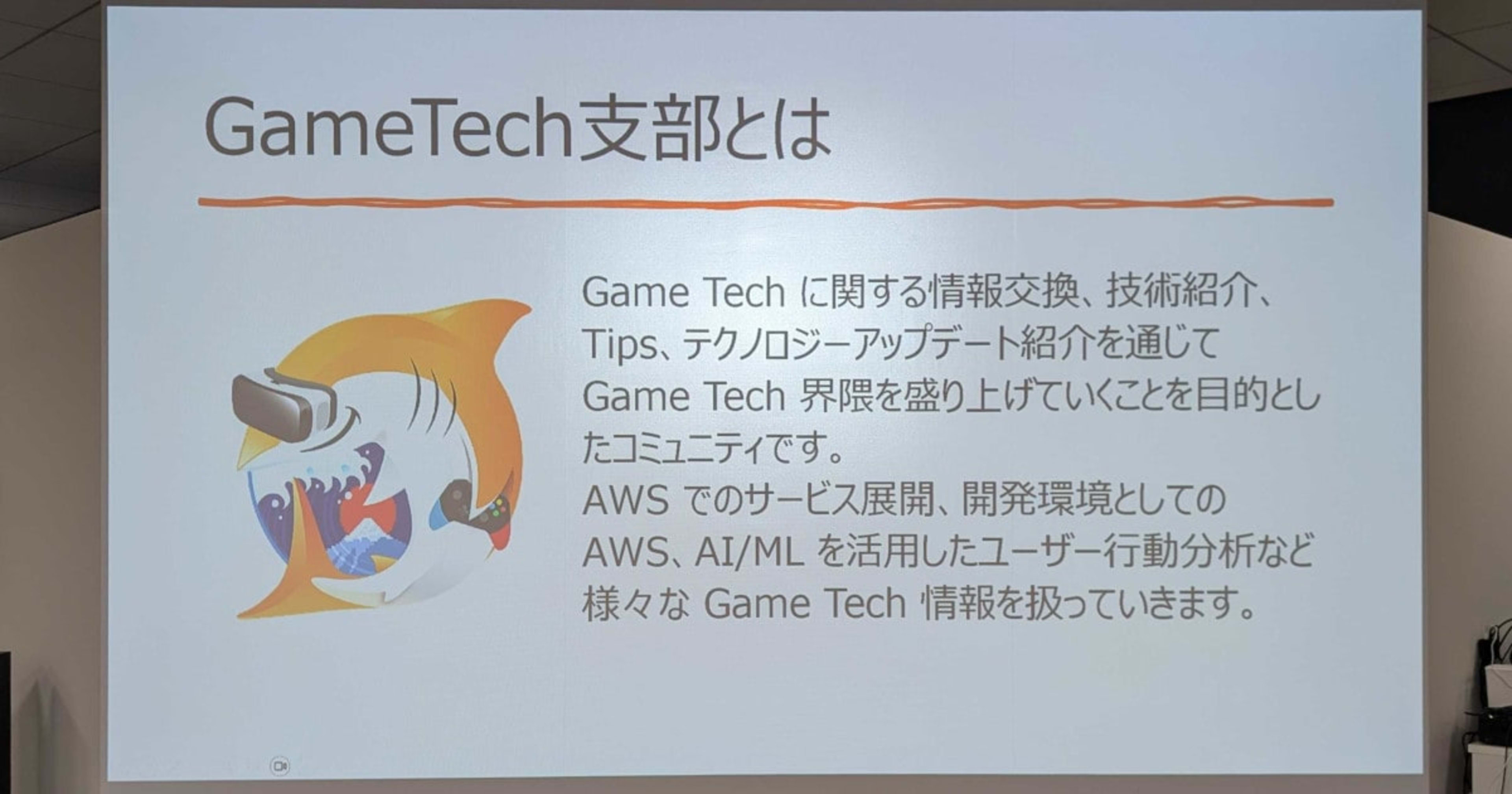 【登壇レポート】 [JAWS-UG GameTech]第7回 GameTech専門支部 千葉支部コラボ in お台場