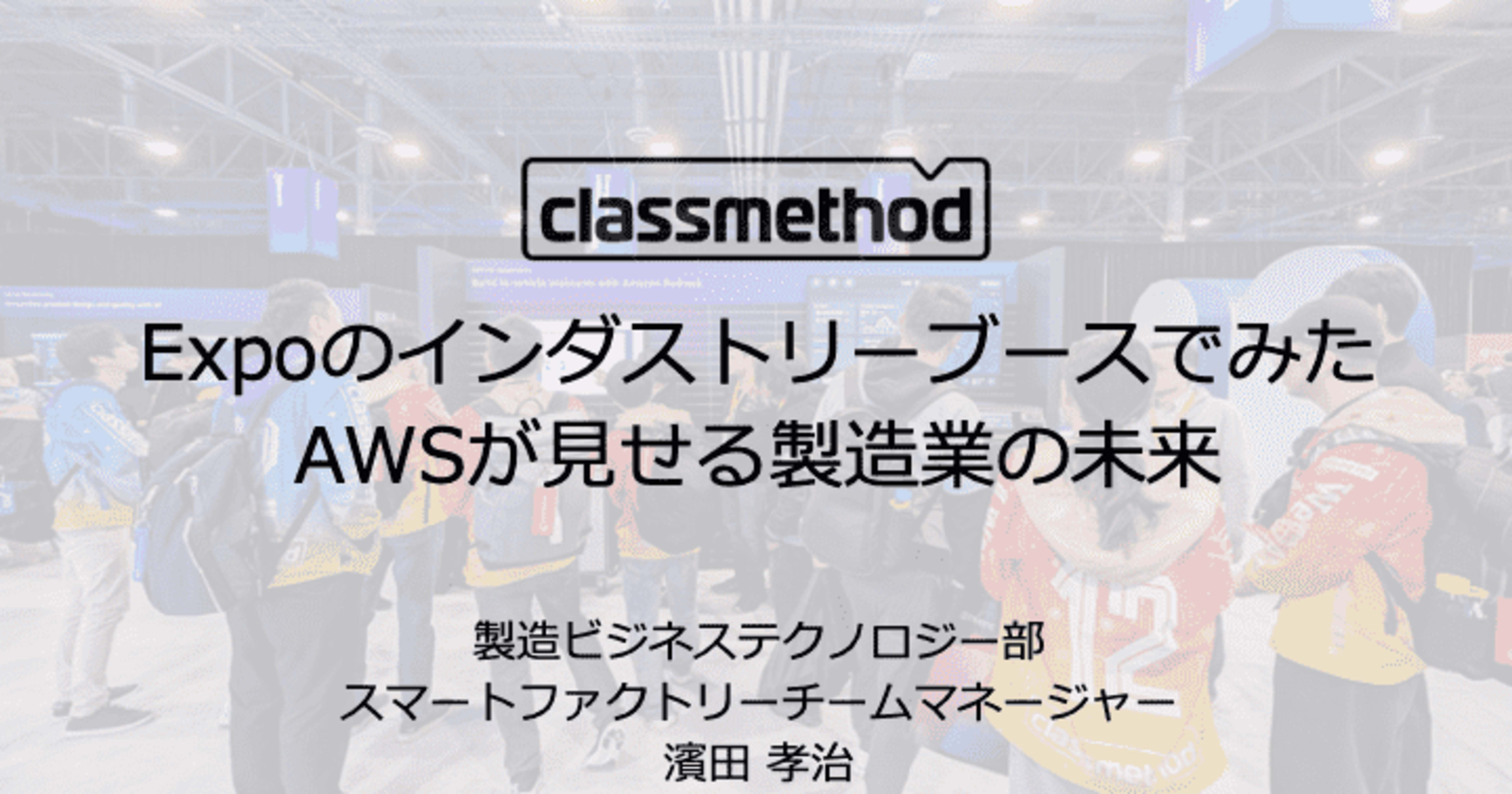登壇資料「ExpoのインダストリーブースでみたAWSが見せる製造業の未来」 #reInvent