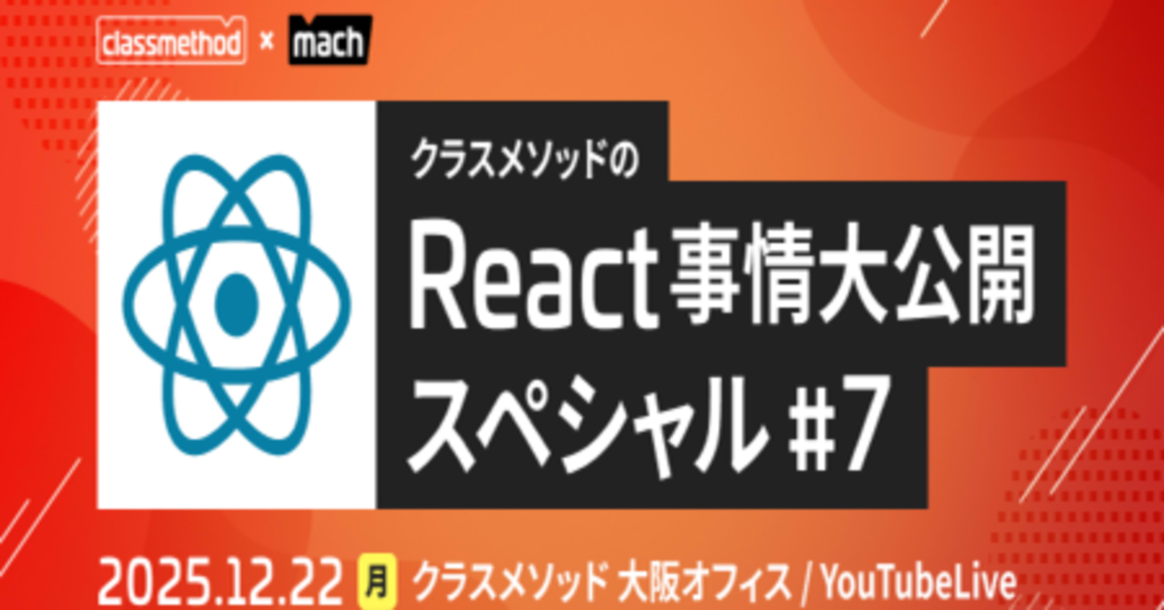 【登壇資料】「フロントエンドを書けない私が Vercel v0とvibecodingでなんとかやり切った話」というタイトルでクラスメソッドのReact事情大公開スペシャル#7に登壇しました #cm_react 