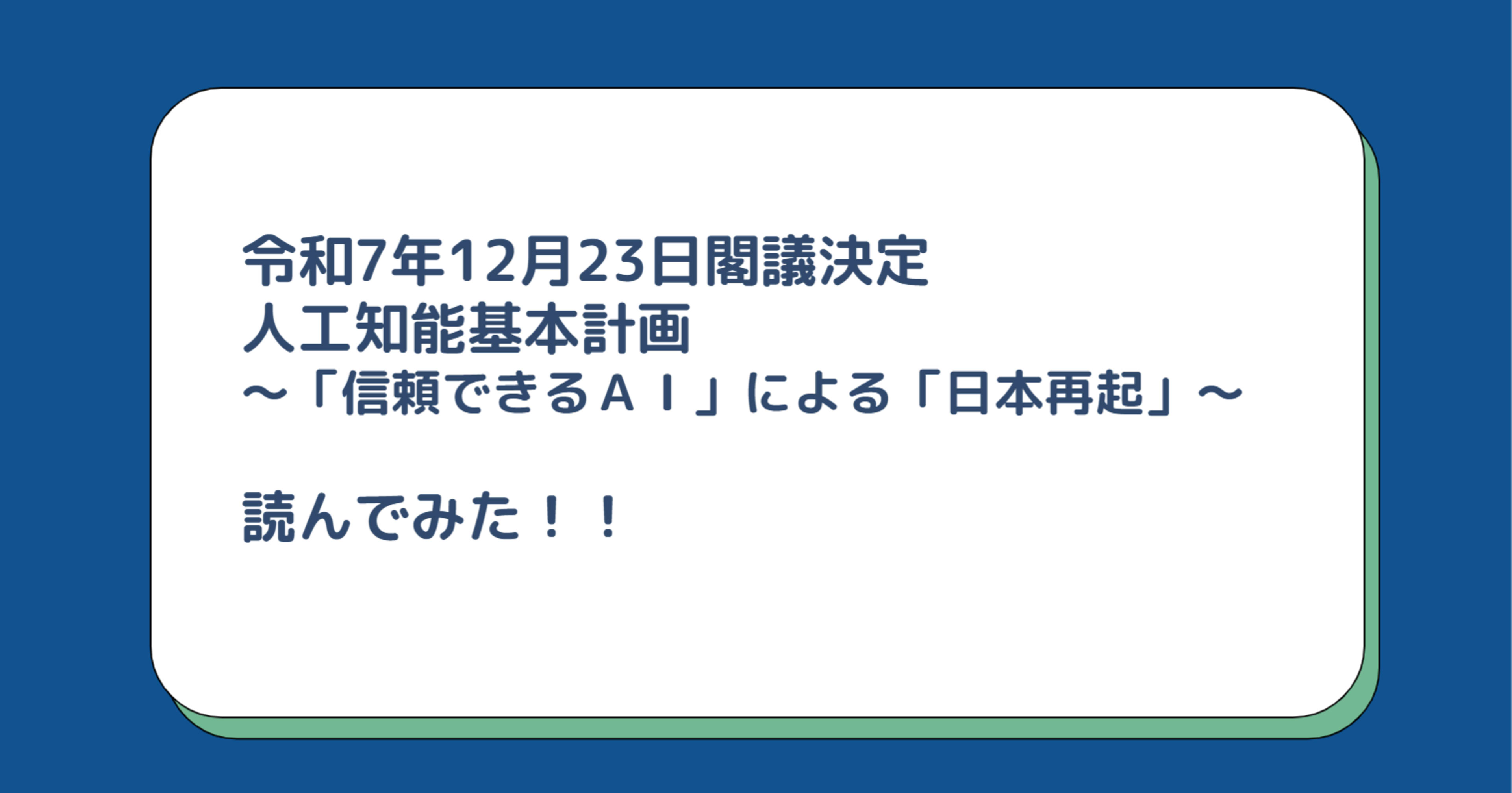人工知能基本計画～「信頼できるＡＩ」による「日本再起」～　非技術者の目線で読んでみた