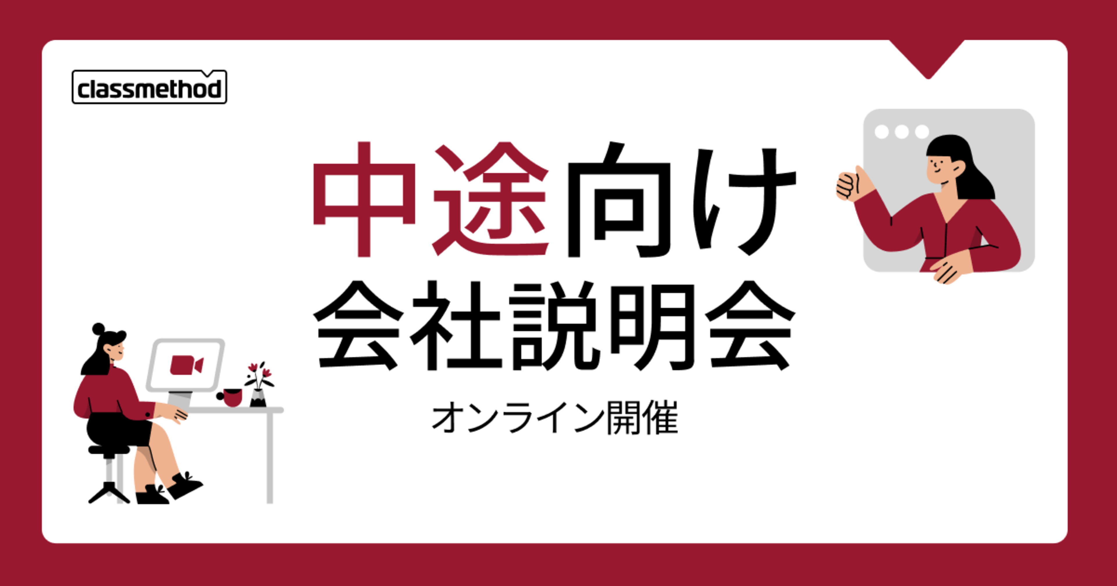 【1/29(木)】クラスメソッドの会社説明会を開催します