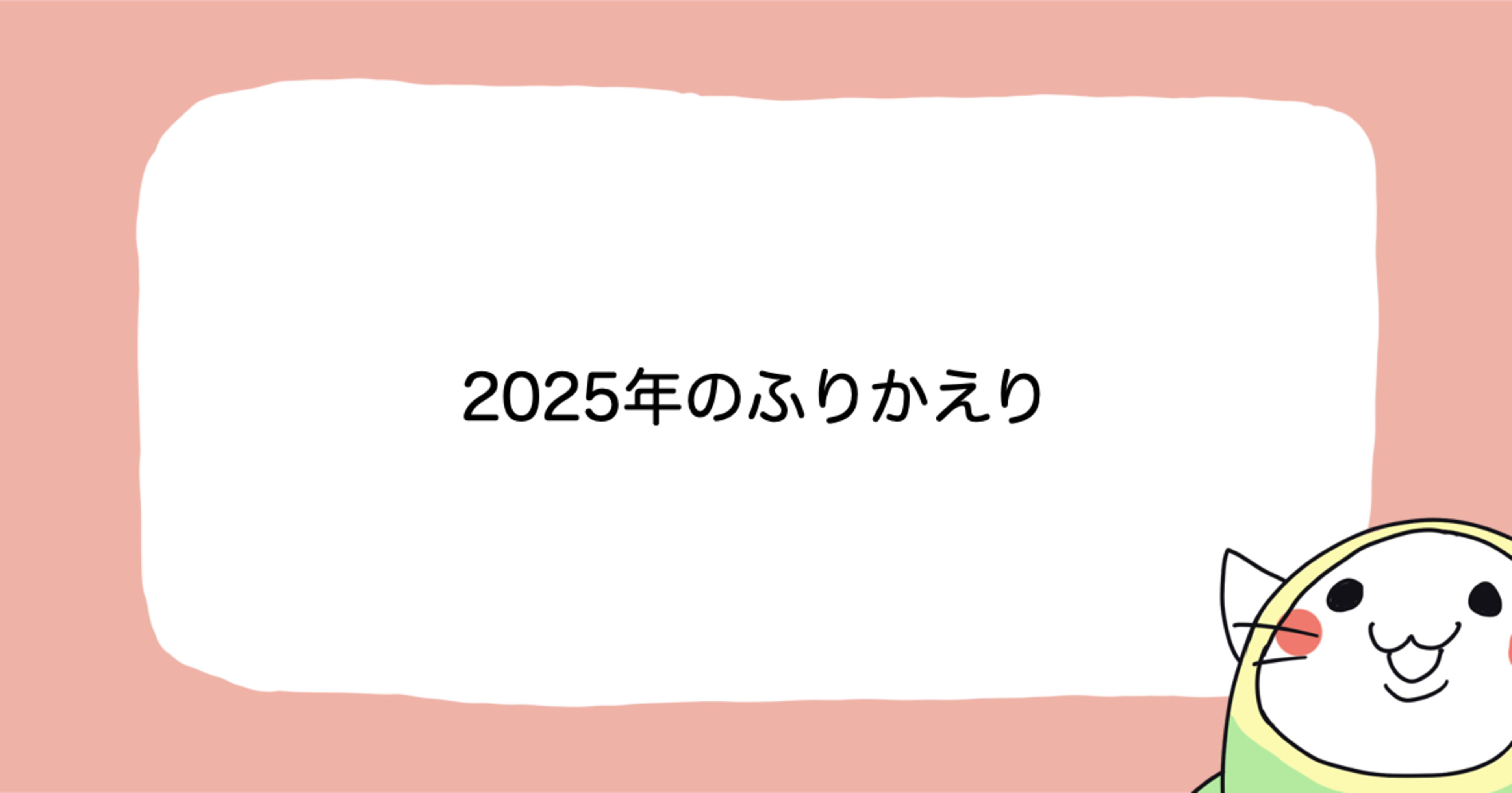 iOSアプリ開発者による2025年のふりかえり