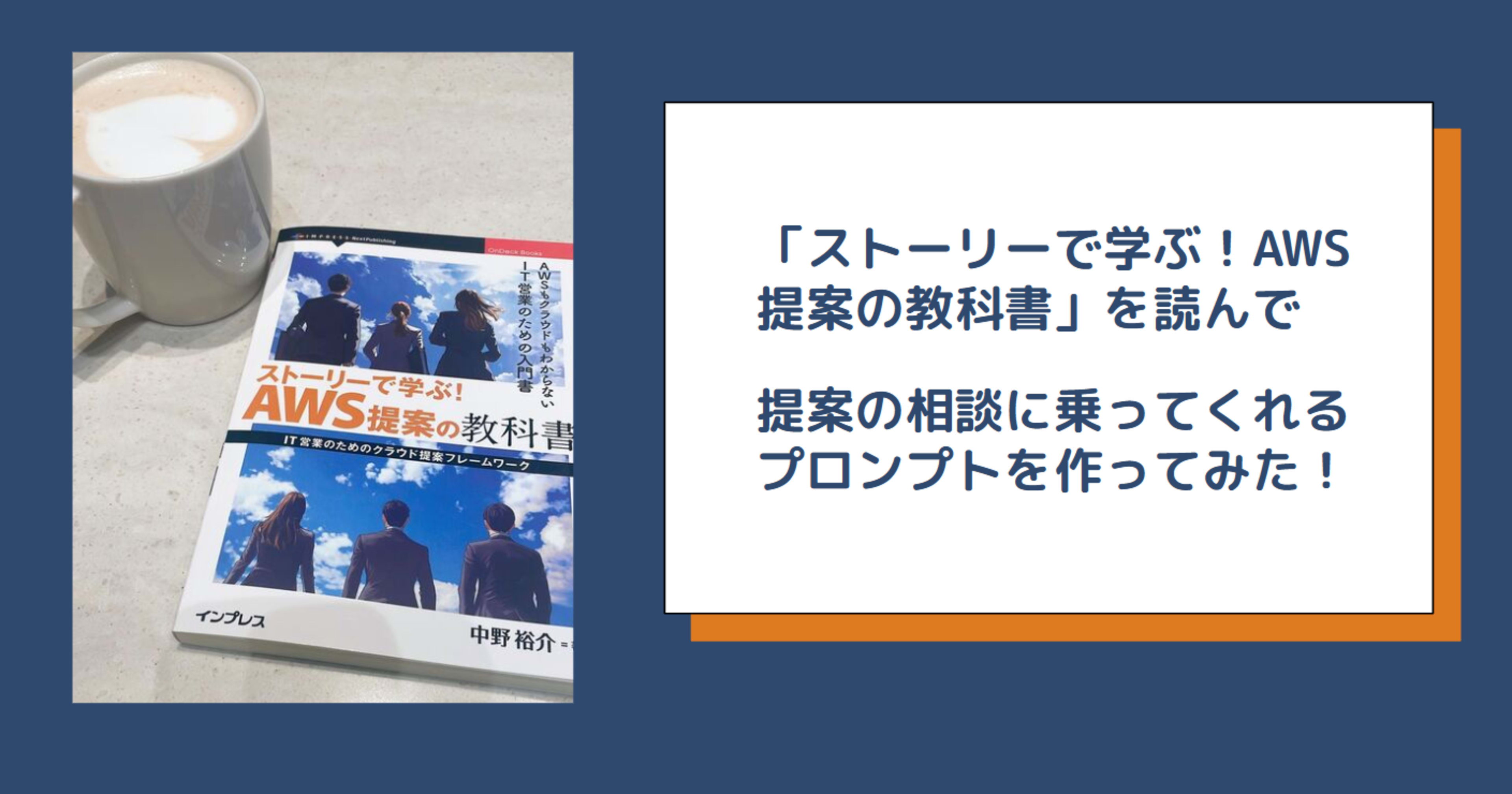「ストーリーで学ぶ！AWS提案の教科書」を読んで、提案の相談に乗ってくれる生成AIのプロンプトを作ってみた！