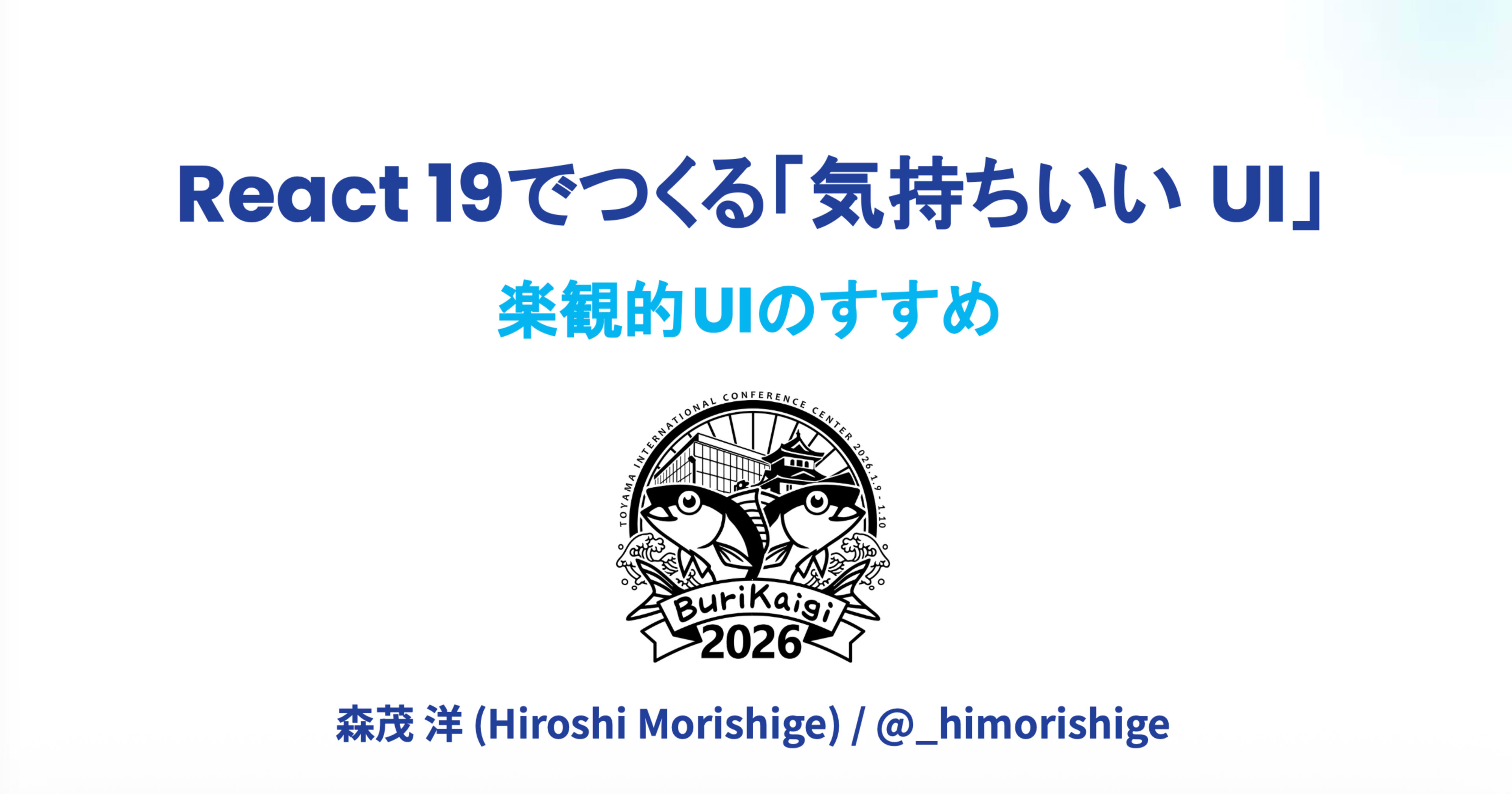 BuriKaigi 2026で「React 19でつくる『気持ちいいUI』— 楽観的更新のすすめ」というタイトルで登壇しました
