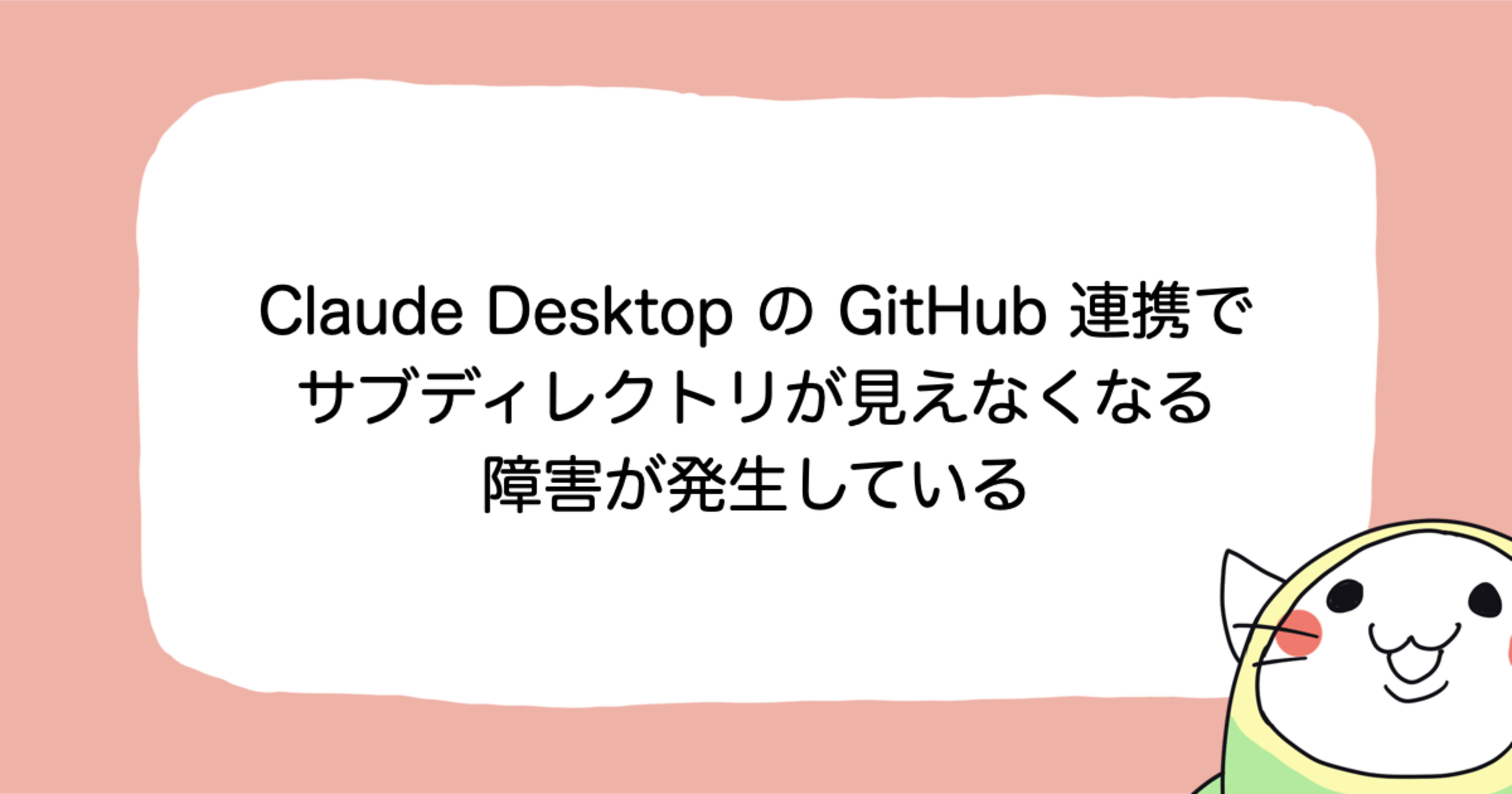 Claude Desktop / Web UIのGitHub連携でサブディレクトリが見えなくなる障害が発生している(2026年1月)