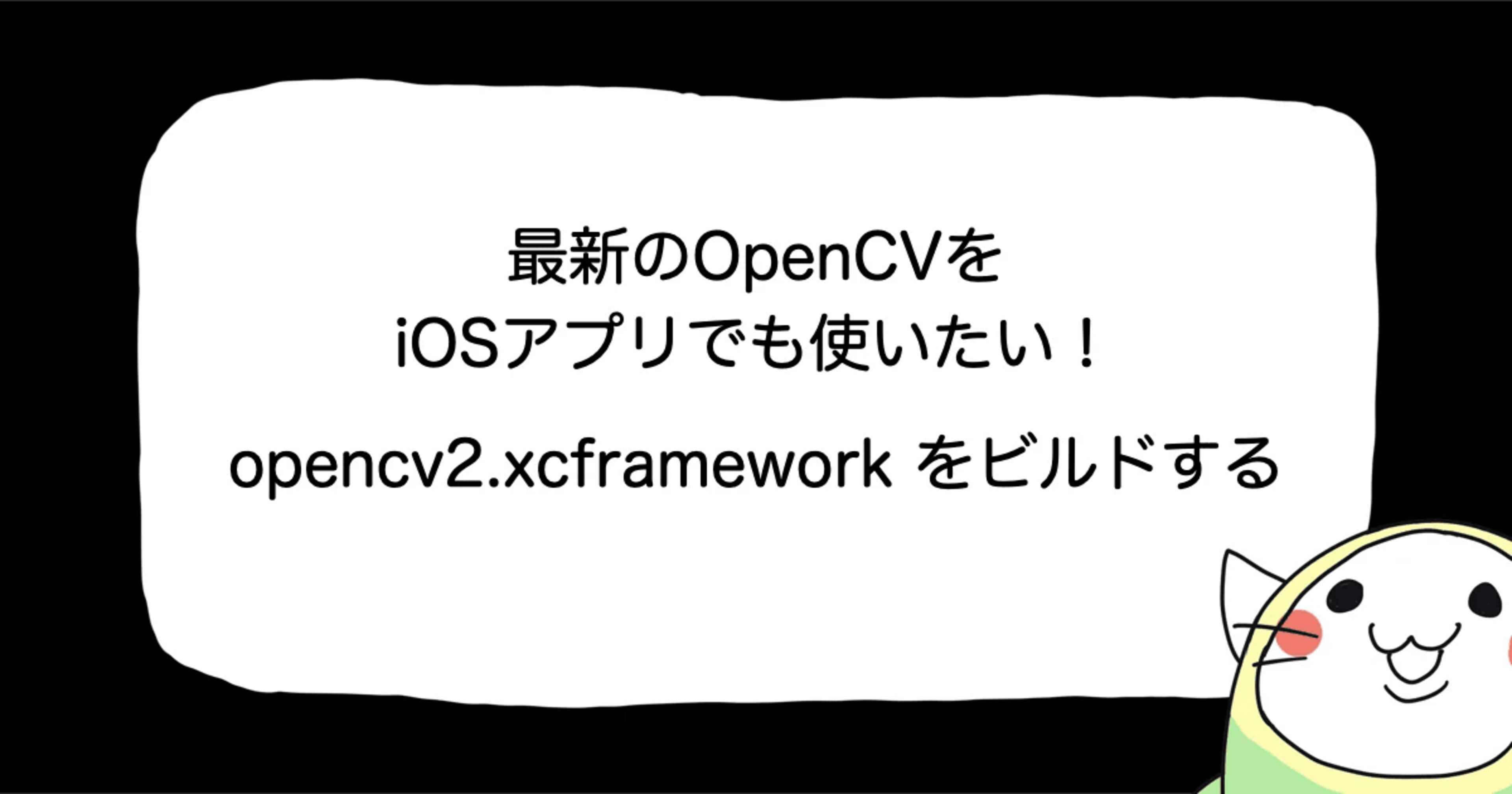 最新のOpenCVをiOSアプリで使いたい！ opencv2.xcframework を自分でビルドする (2024年1月版)