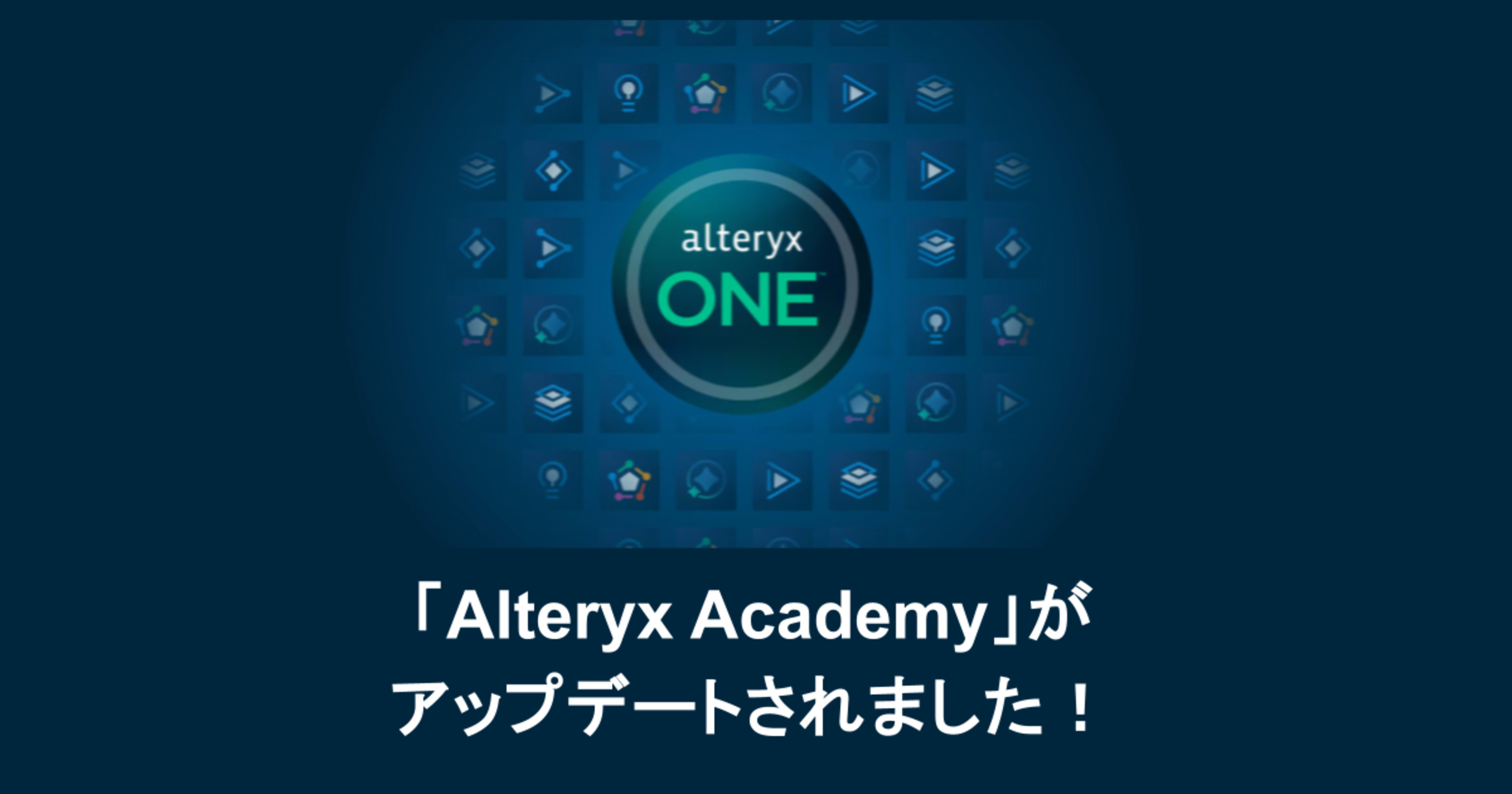 Alteryx コミュニティのオンライン学習コンテンツ「Alteryx Academy」がアップデートされました！