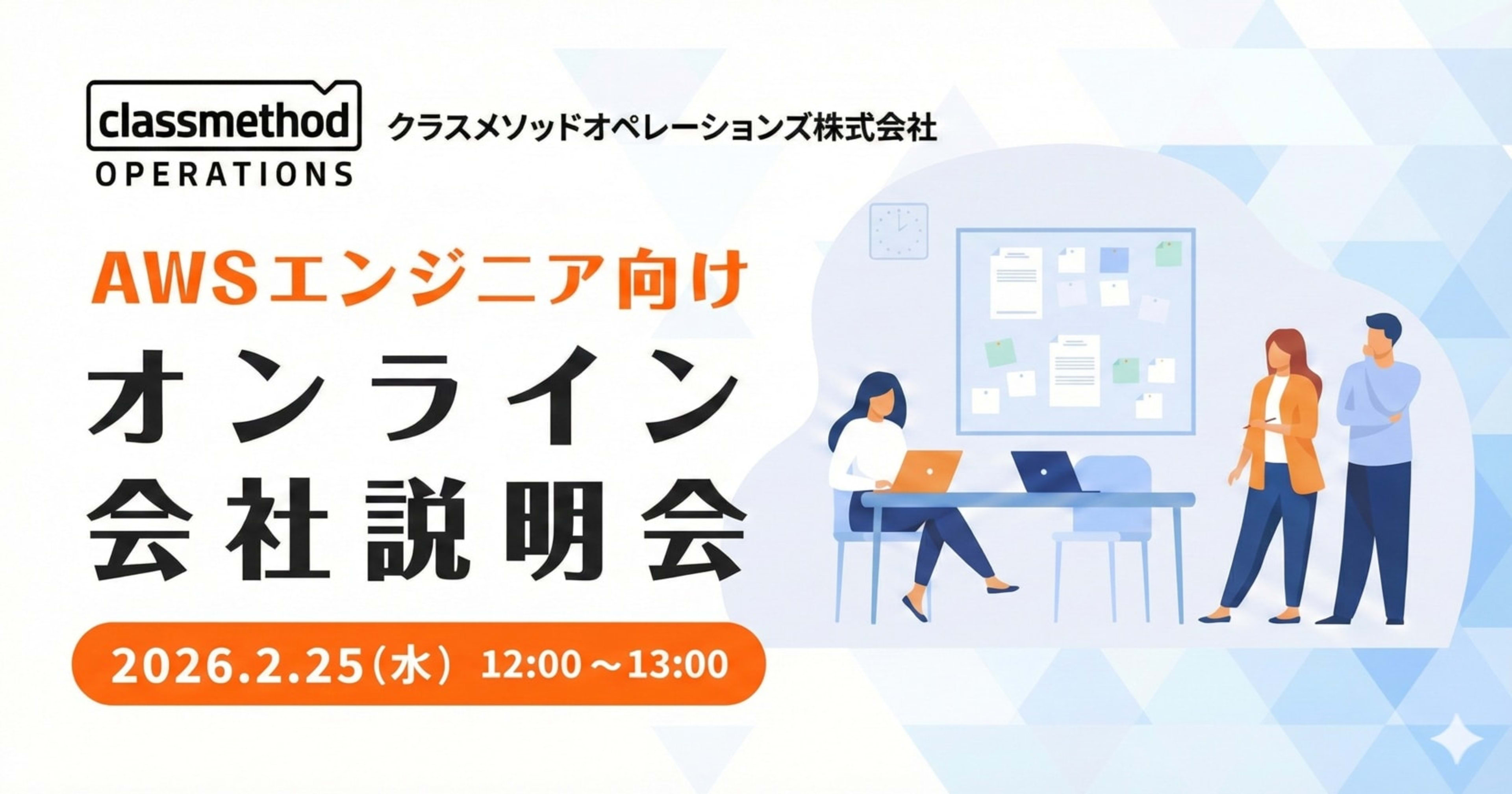 【2/25(水) リモート開催!】 AWSエンジニア向け 会社説明会