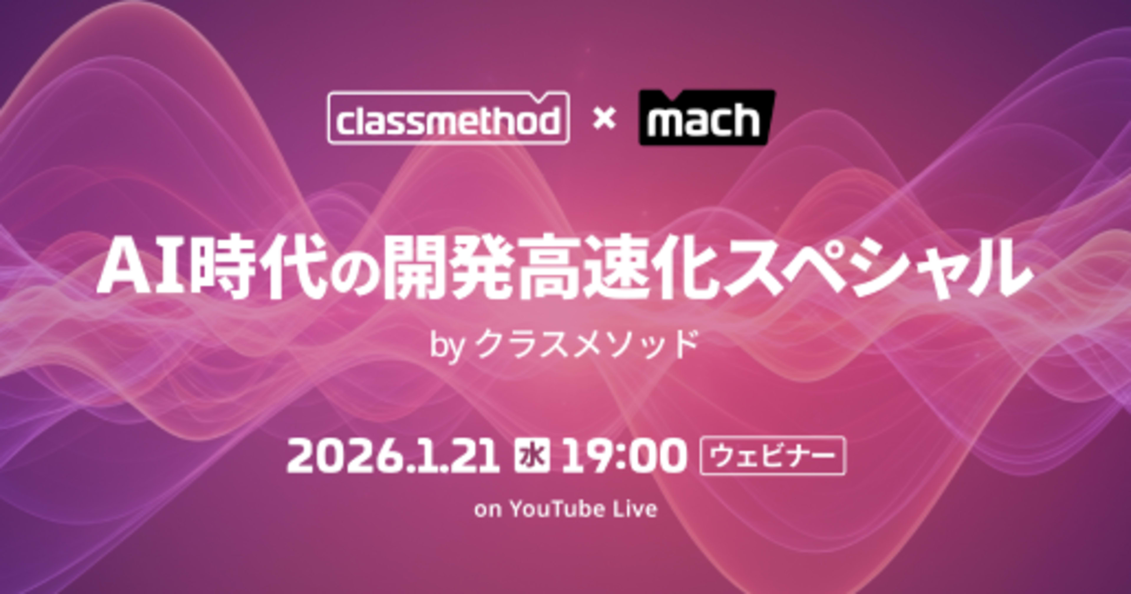 AI時代の開発高速化スペシャル by クラスメソッド で「全てのコンテキストを集約し真の仕様駆動を実現。プロジェクト全体の開発を高速化する方法」というテーマで登壇しました