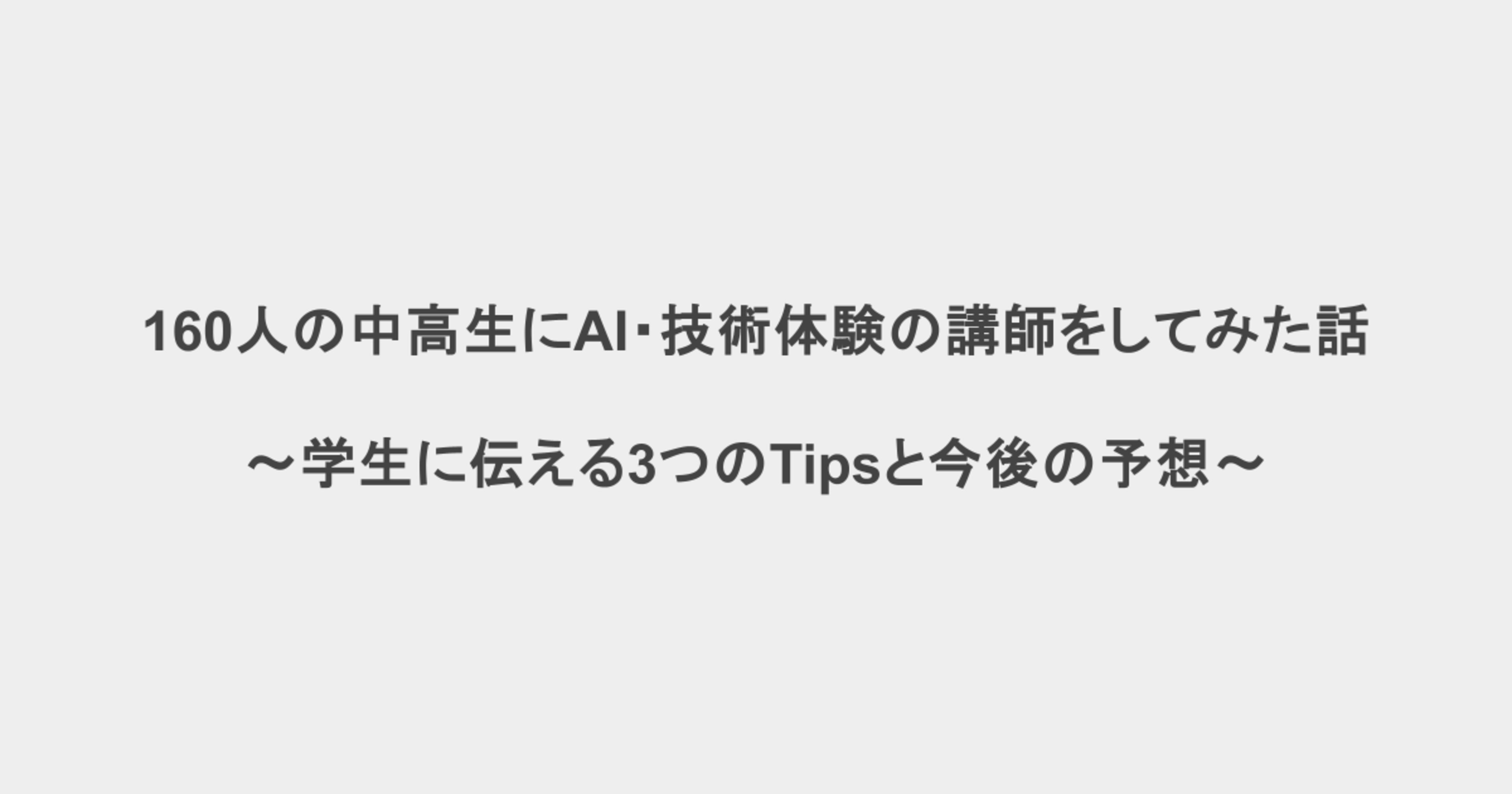 160人の中高生にAI・技術体験の講師をしてみたことで得た学びとTips