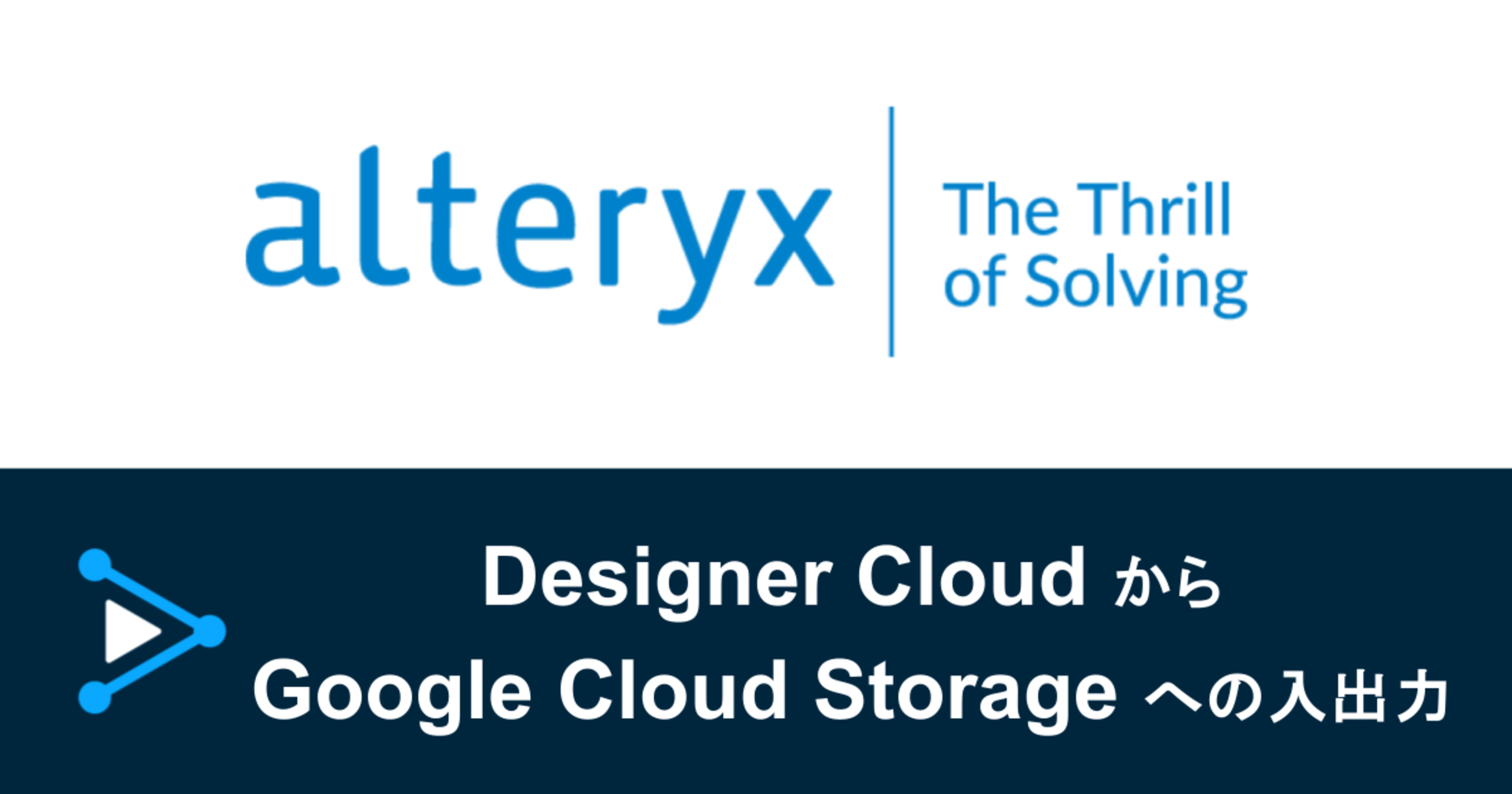 Alteryx Designer CloudからGCSへの入出力
