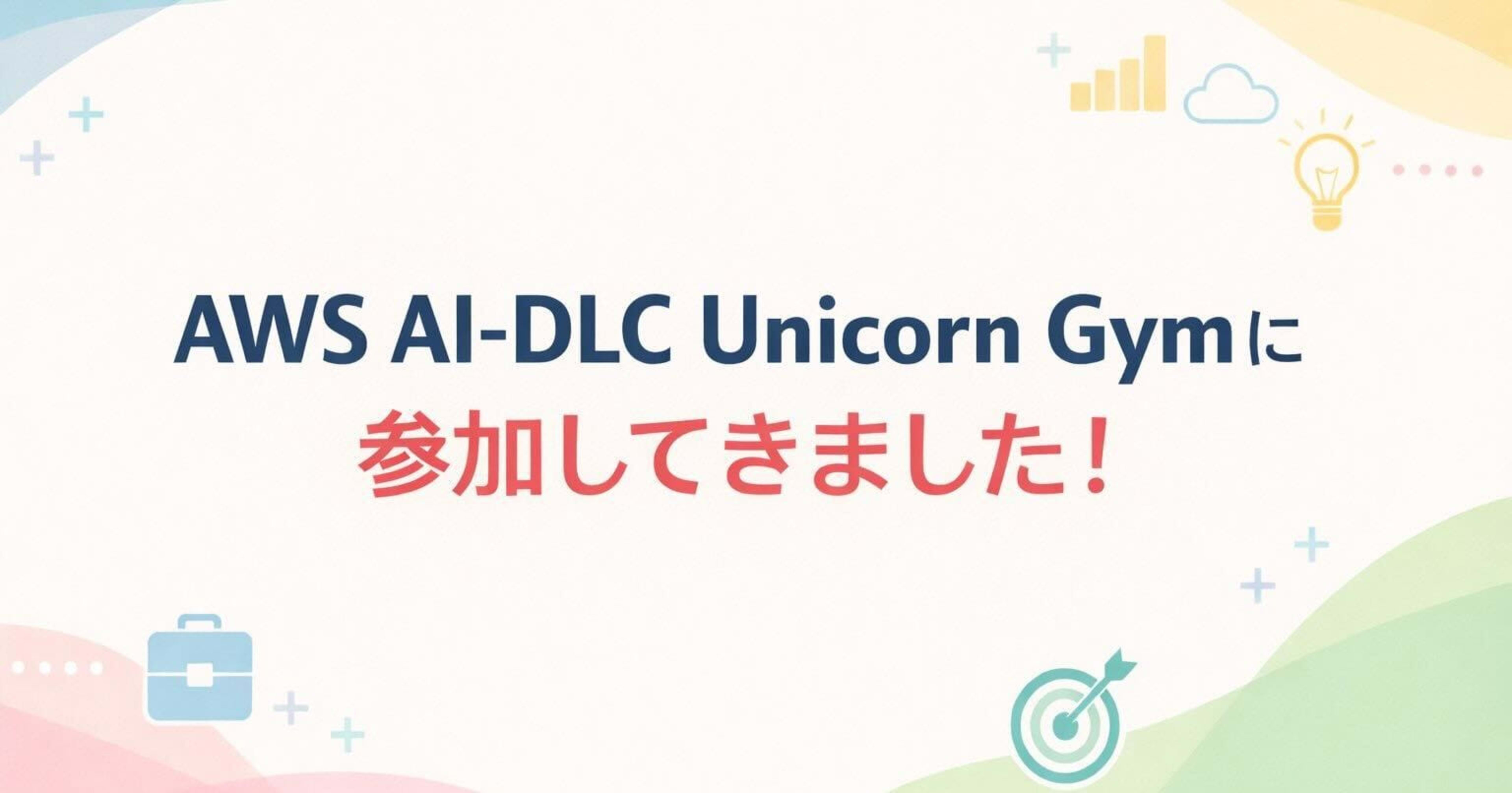AWS AI-DLC Unicorn Gymに参加してきました！