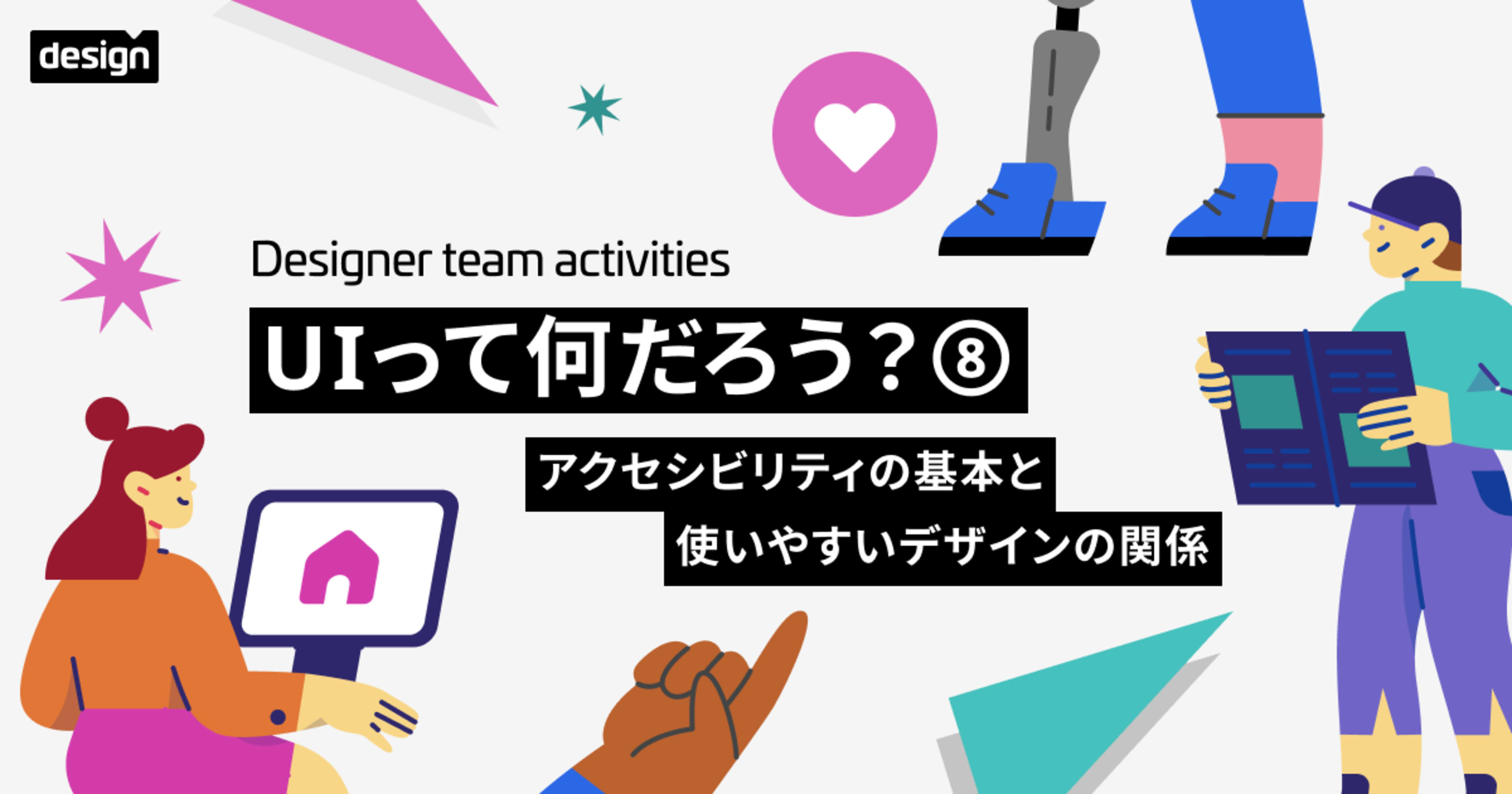 UIって何だろう？⑧ 〜アクセシビリティの基本と使いやすいデザインの関係〜