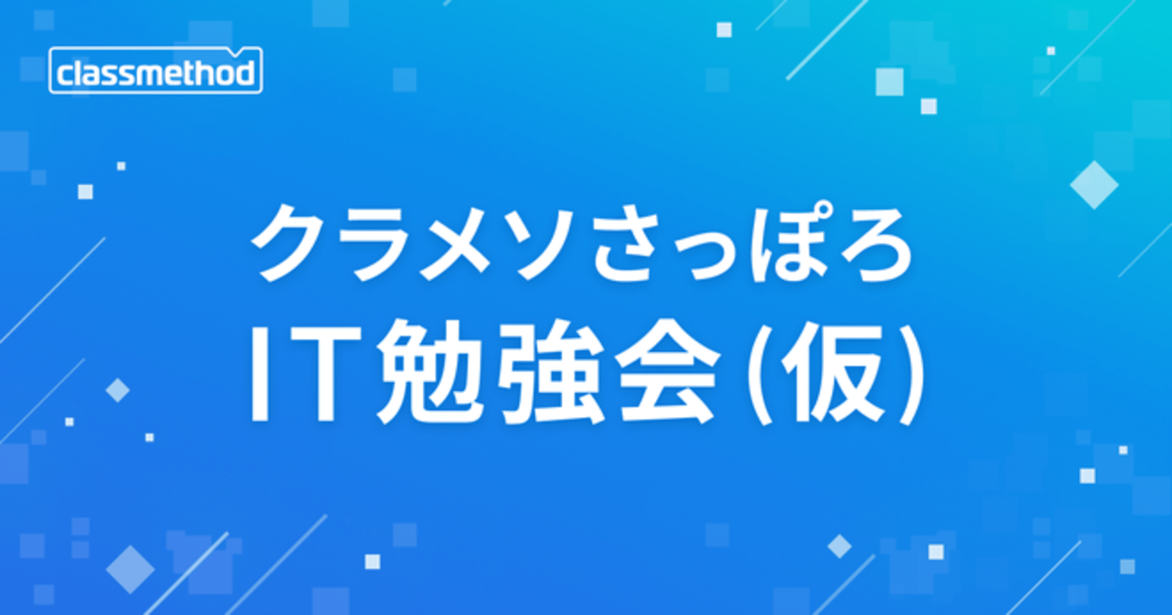 『3大クラウドから学ぶクラウド上でのランサムウェア対策』というタイトルでクラメソさっぽろIT勉強会 (仮) で登壇しました #cm_sapporo_study