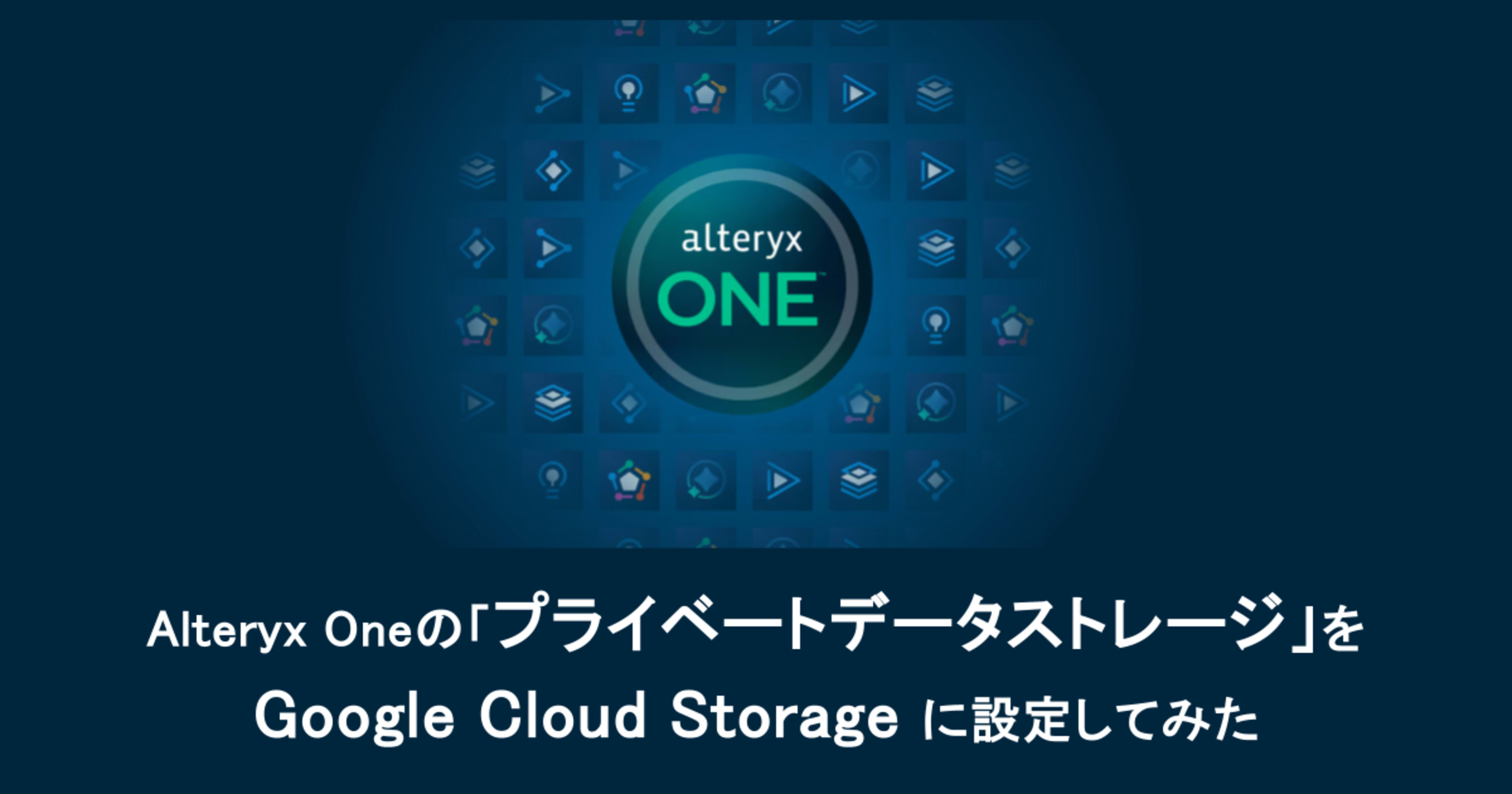 Alteryx OneのプライベートデータストレージをGCSに設定してみた