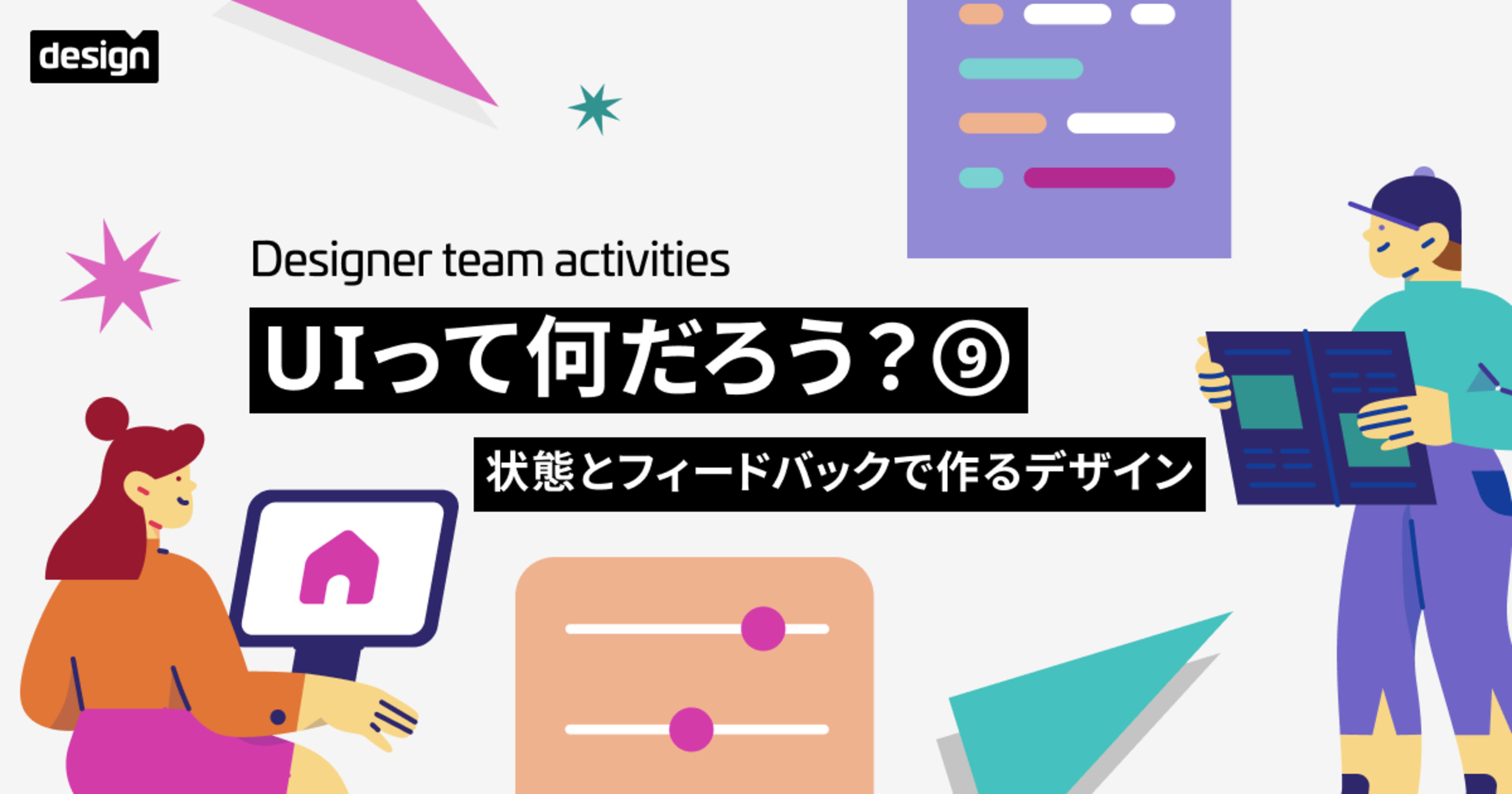 UIって何だろう？⑨ 〜状態とフィードバックで作るデザイン〜