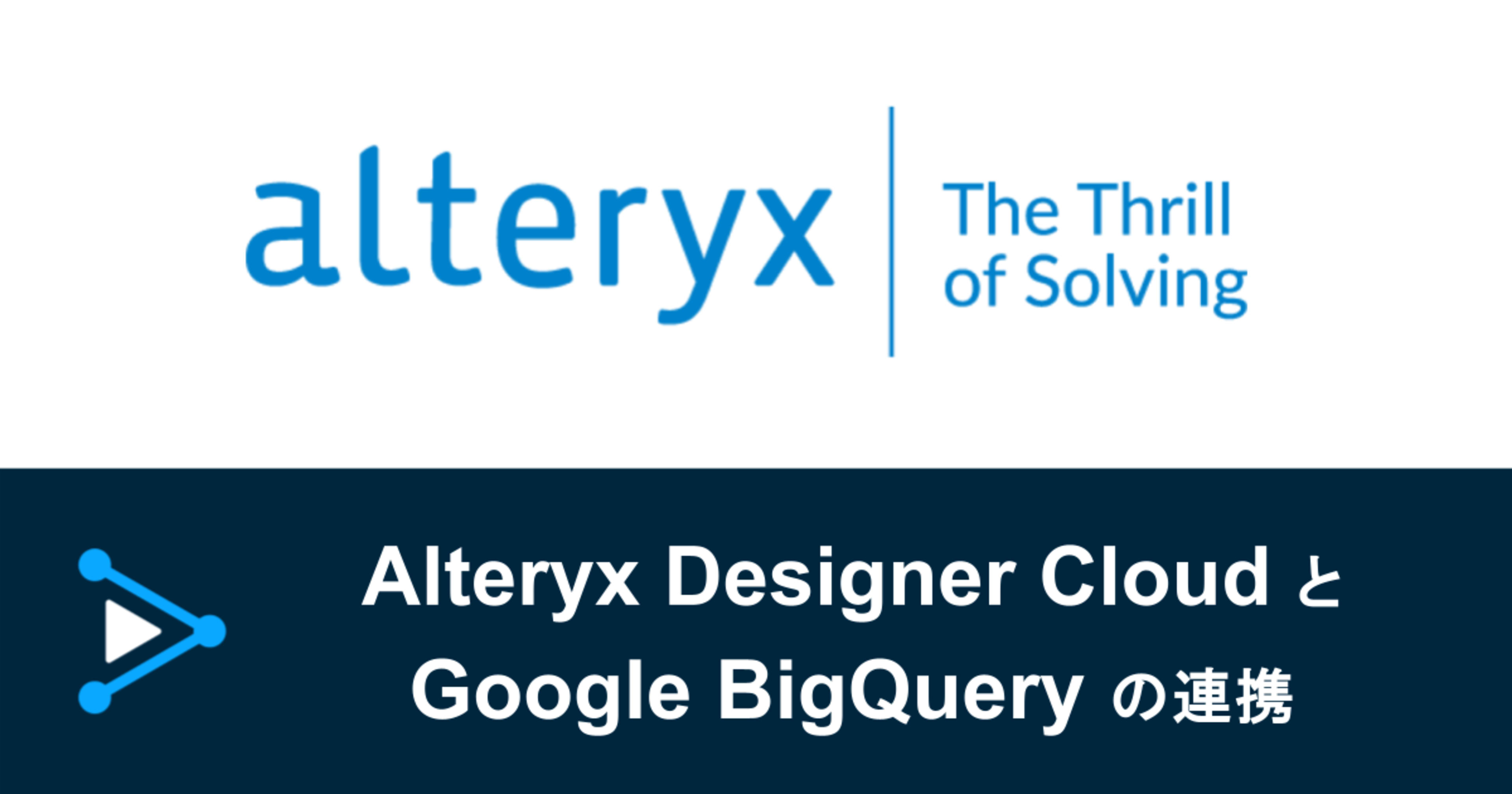 Alteryx Designer CloudとBigQueryの連携