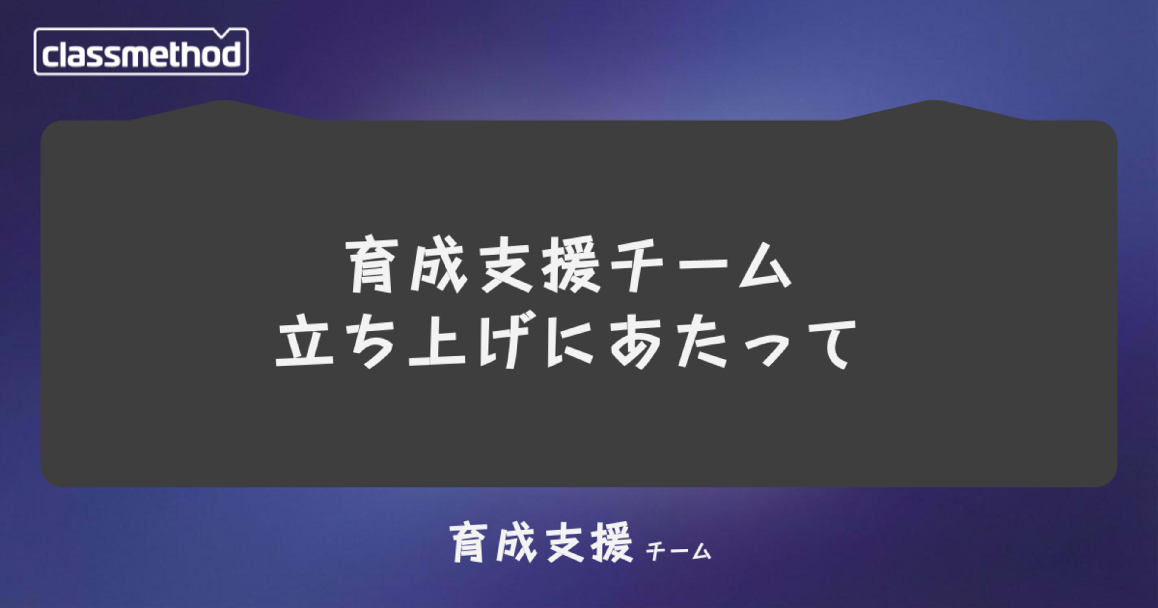 育成支援チーム立ち上げにあたって