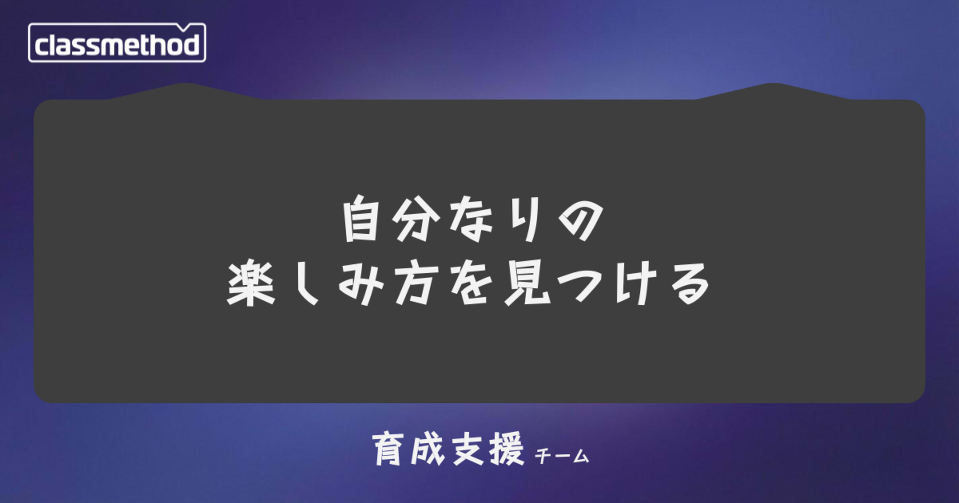 自分なりの楽しみ方を見つける