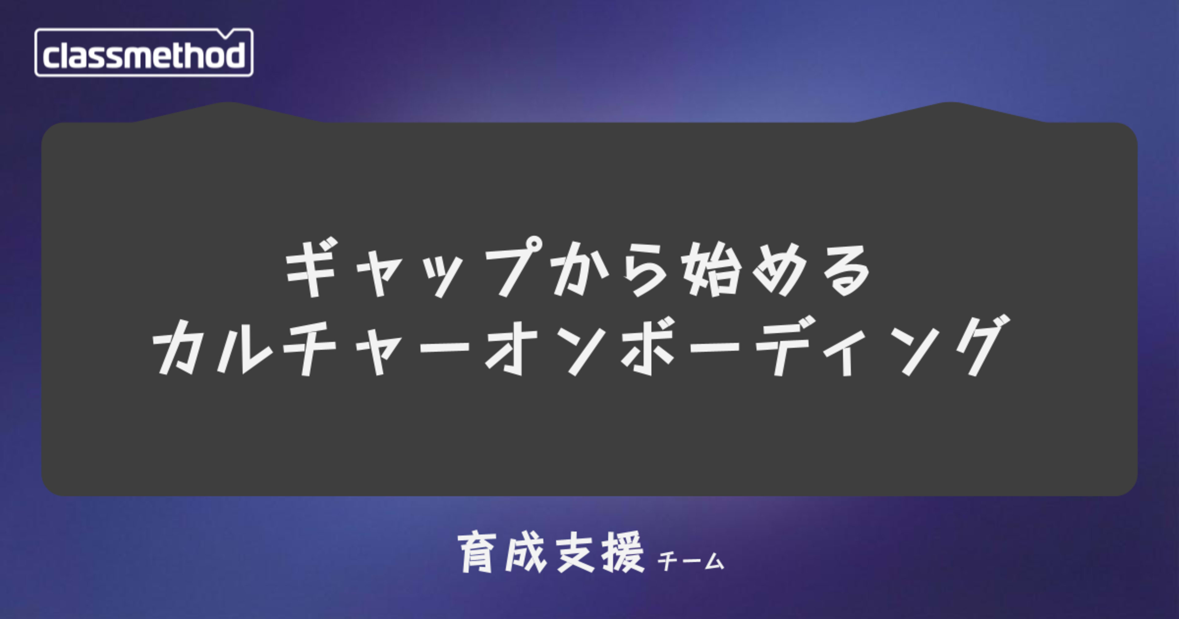 ギャップから始めるカルチャーオンボーディング