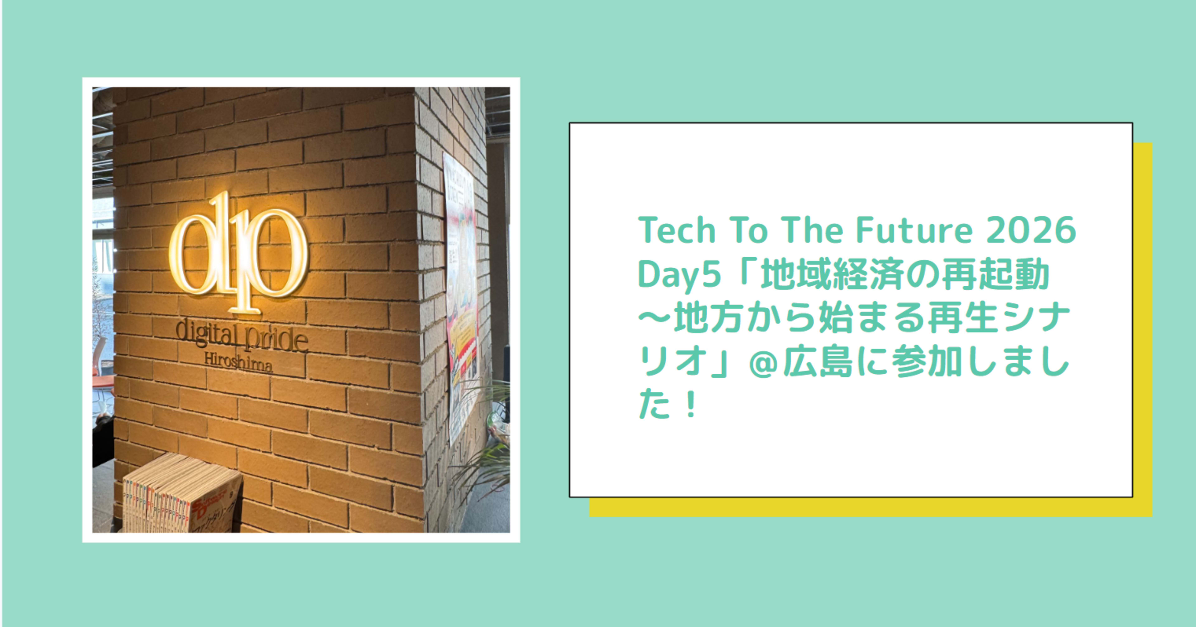 一般社団法人日本ソフトウェア協会主催「Tech To The Future2026 地域経済の再始動　地方から始まる再生シナリオ」＠広島に参加しました！