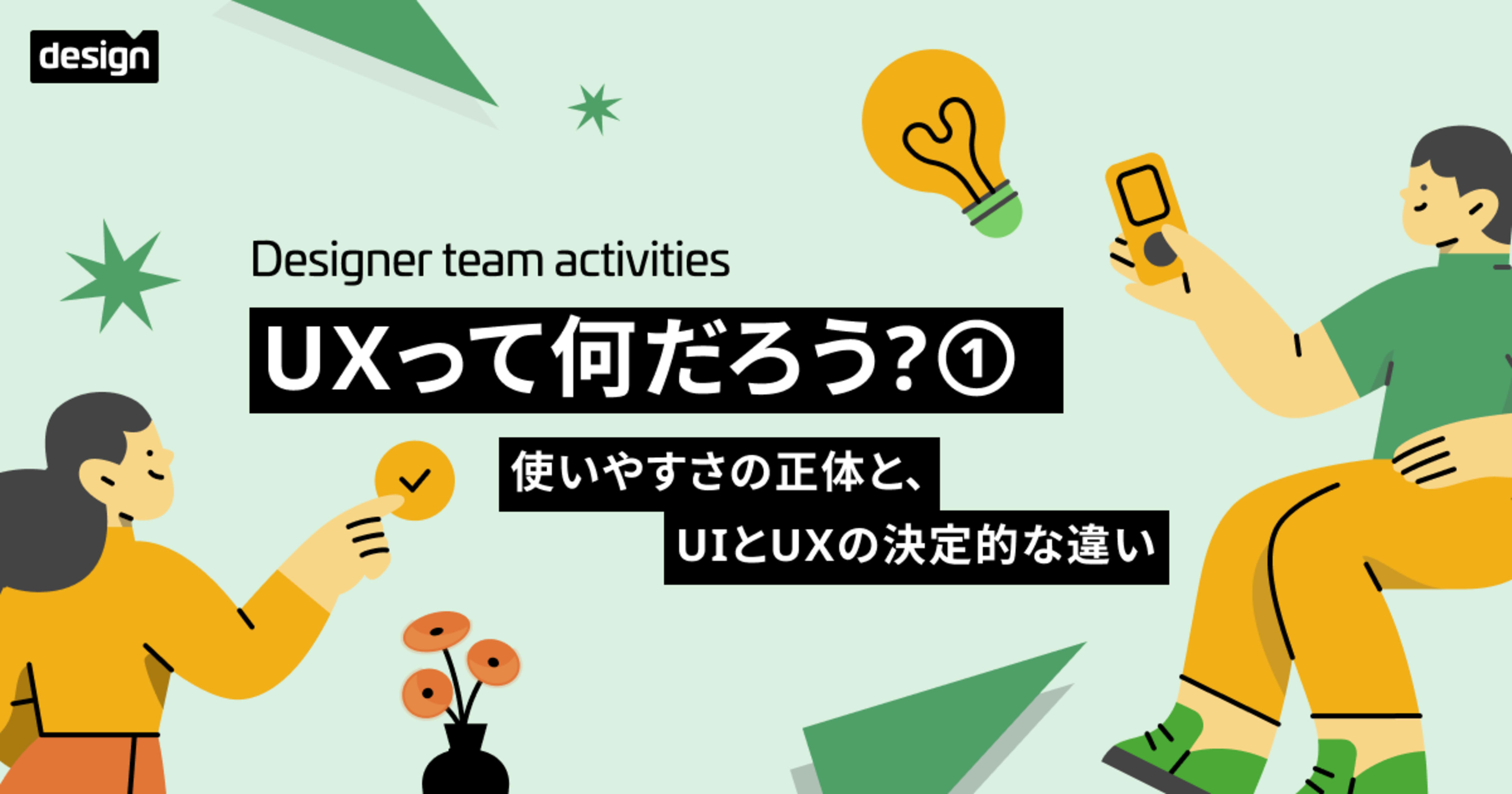 UXって何だろう？① 〜使いやすさの正体と、UIとUXの決定的な違い〜
