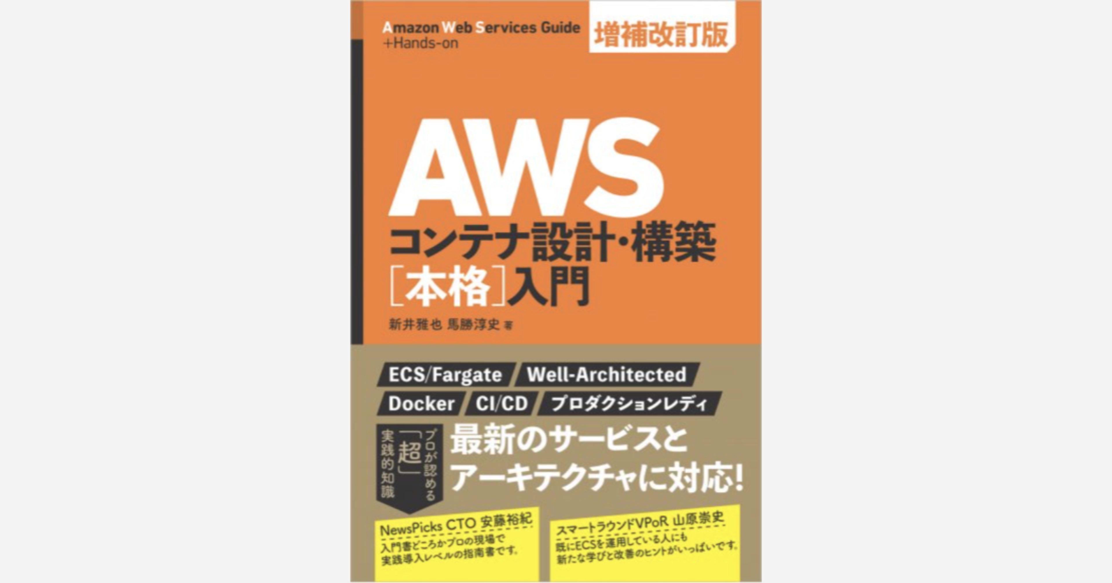 【書評】 「AWSコンテナ設計・構築[本格]入門 増補改訂版」2026年最新のECS環境を知りたい方にオススメの一冊