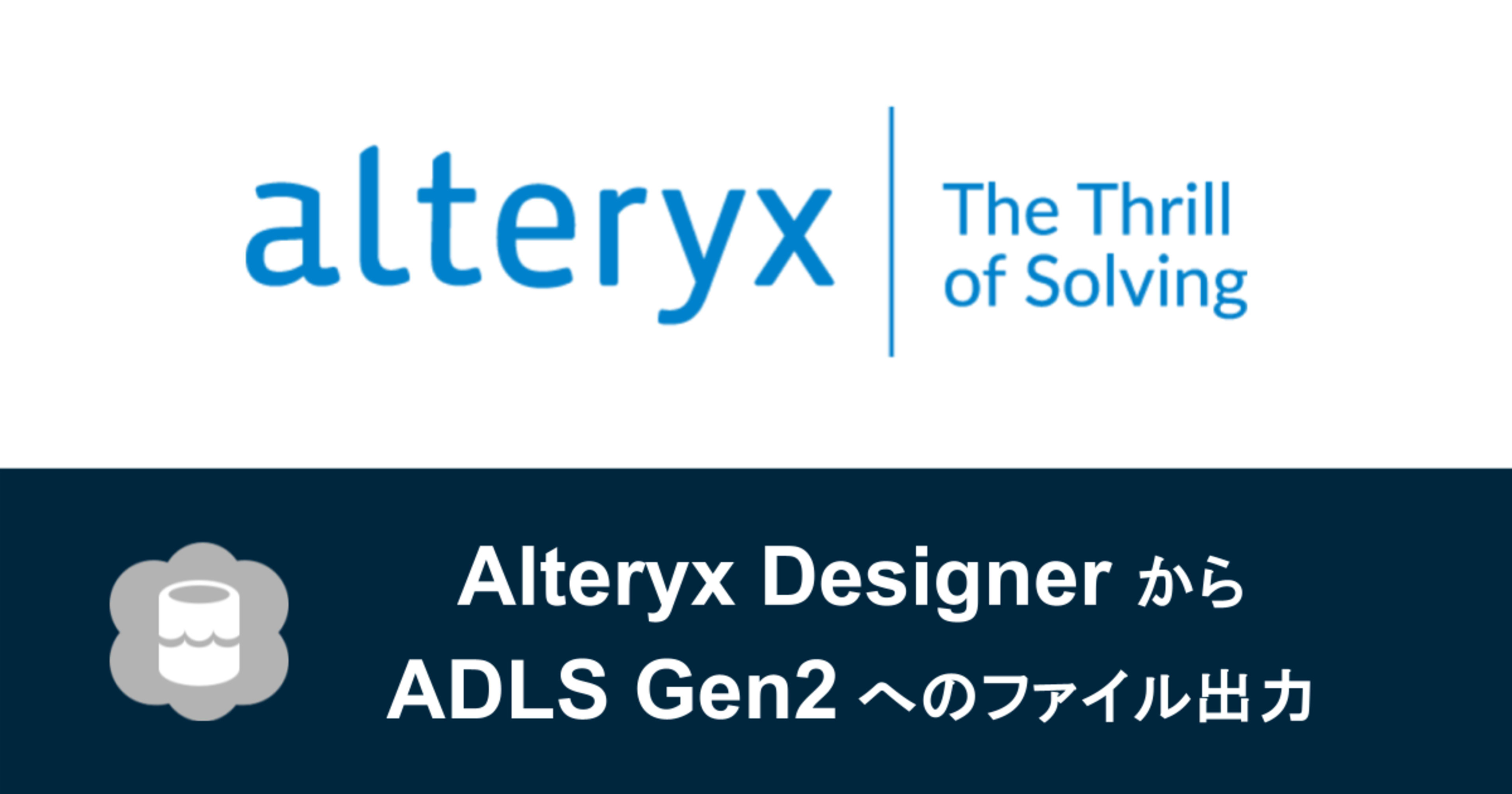 Alteryx DesignerからADLS Gen2へのファイル出力