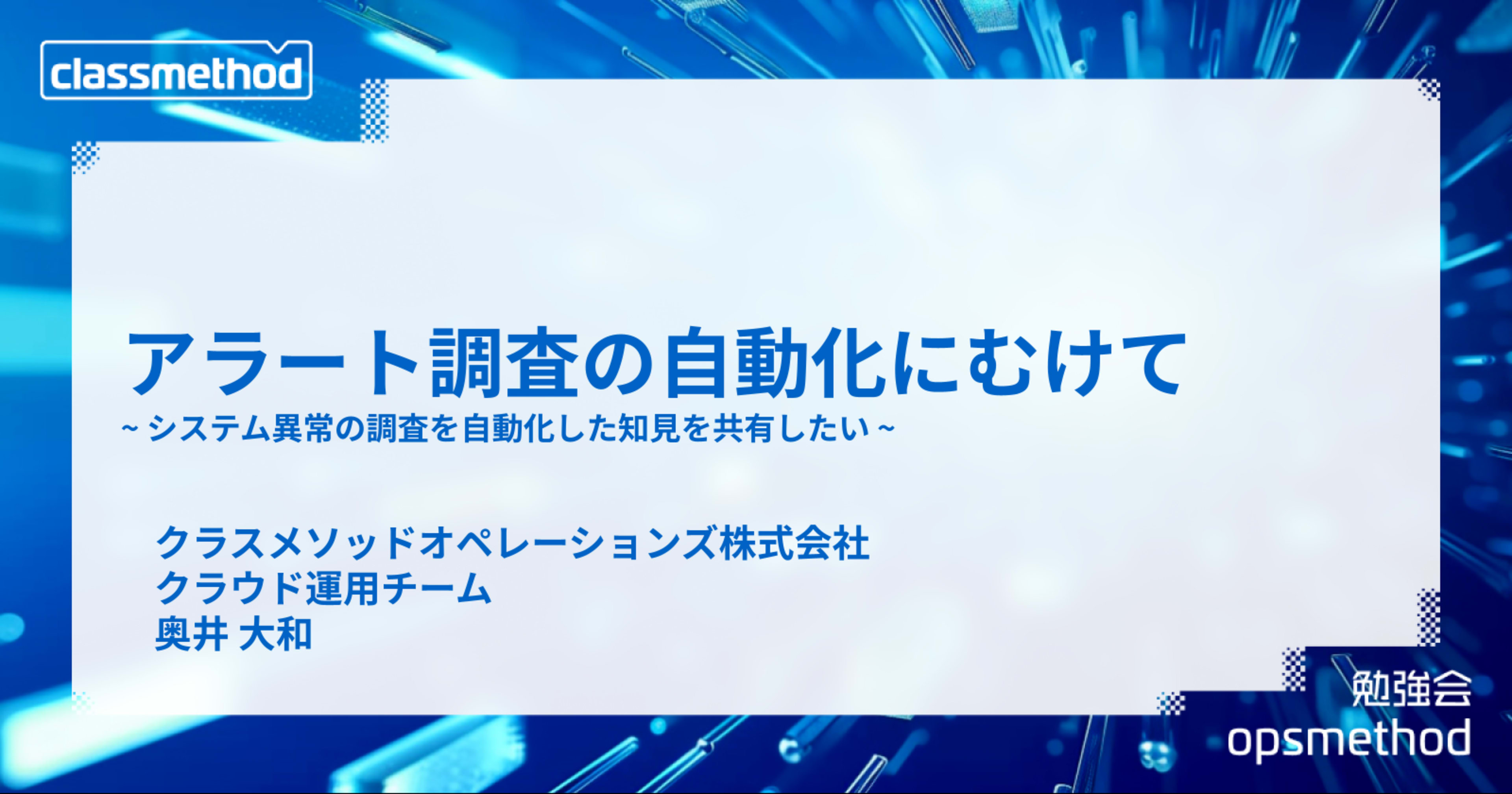 【登壇資料】「アラート調査の自動化にむけて」というタイトルでopsmethod #1に登壇しました #opsmethod