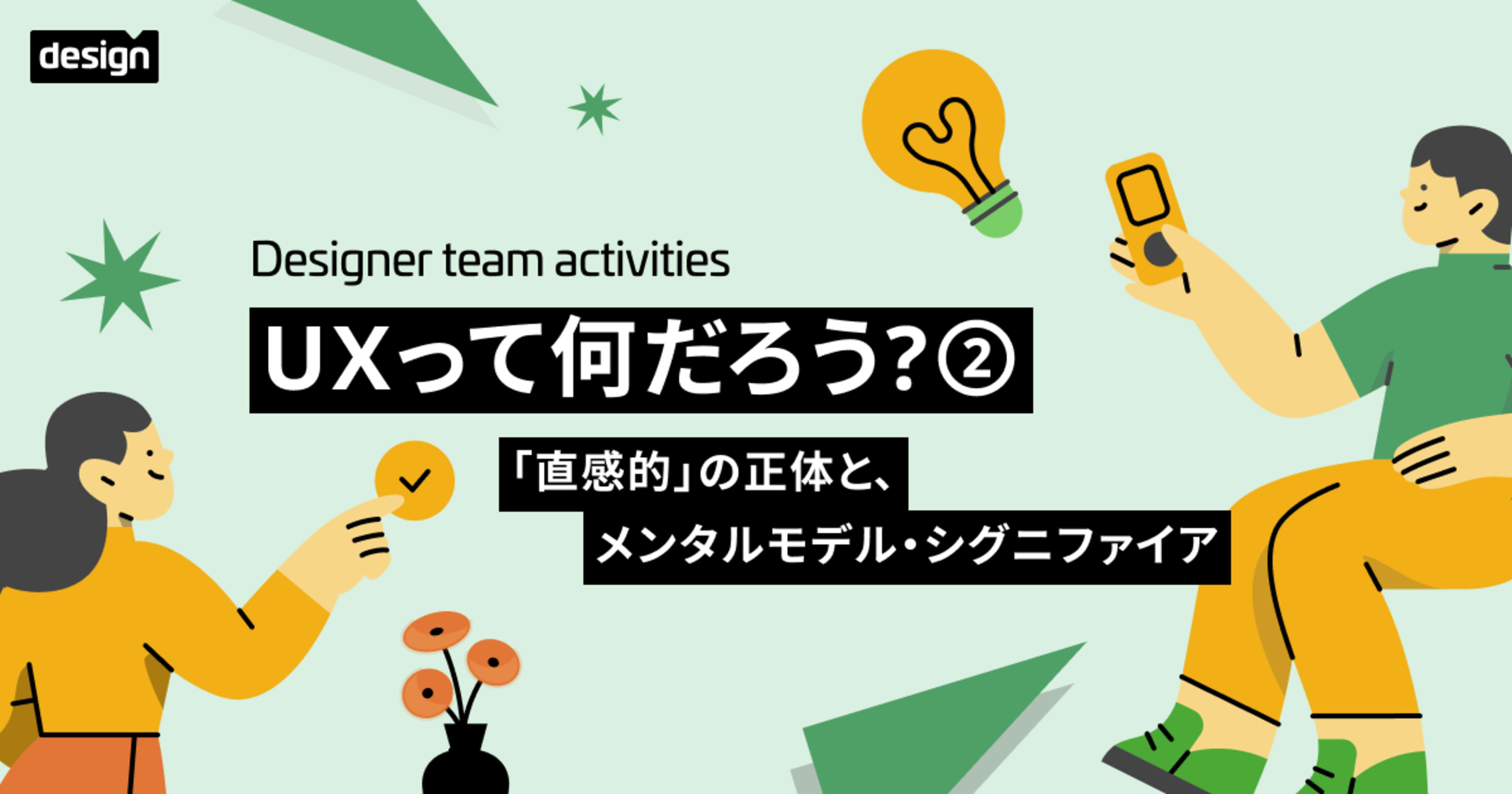 UXって何だろう？② 〜「直感的」の正体と、メンタルモデル・シグニファイア〜