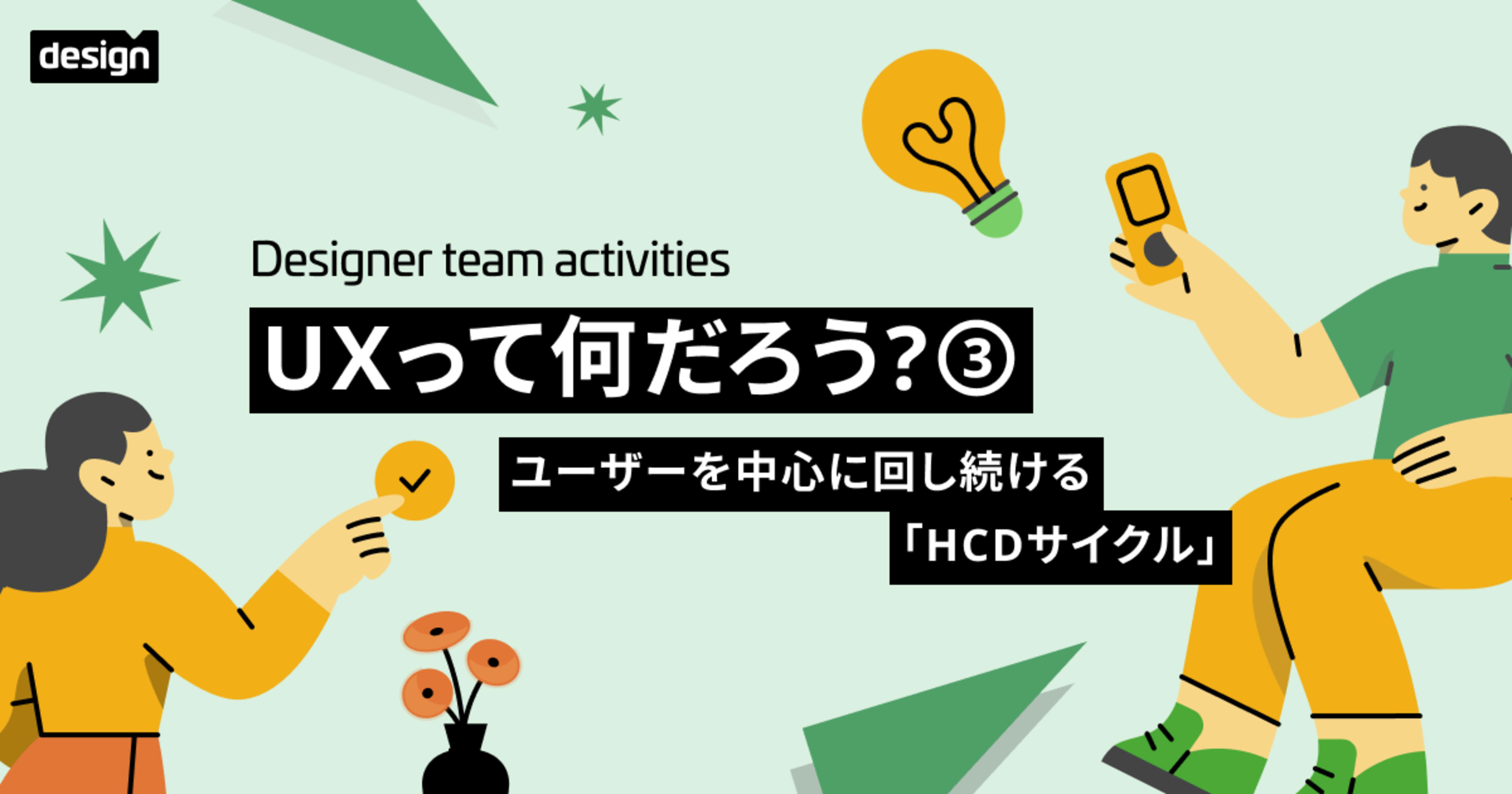 UXって何だろう？③ 〜ユーザーを中心に回し続ける「HCDサイクル」〜