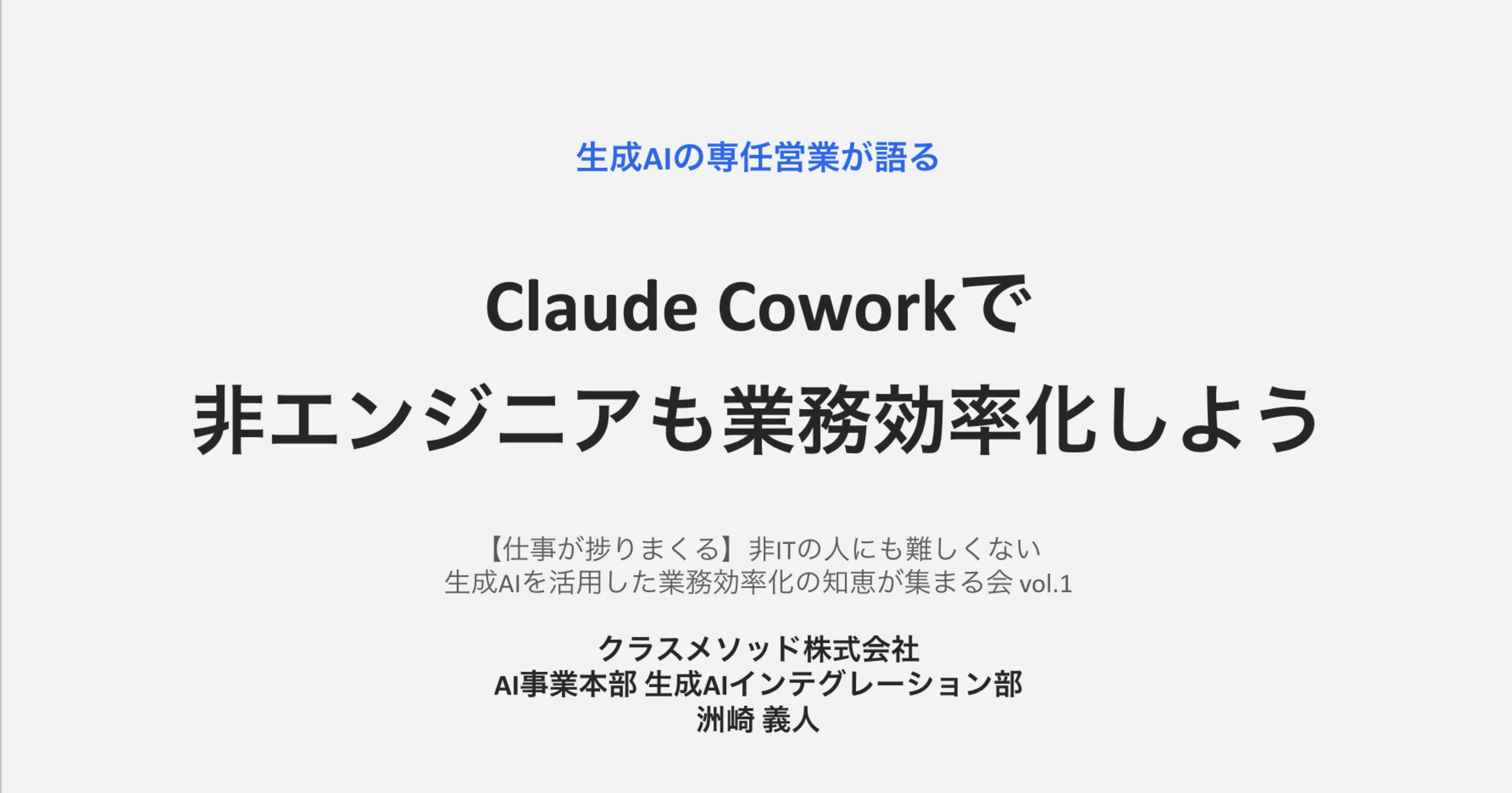 [登壇資料]「Claude Coworkで非エンジニアも業務効率化しよう」で登壇しました