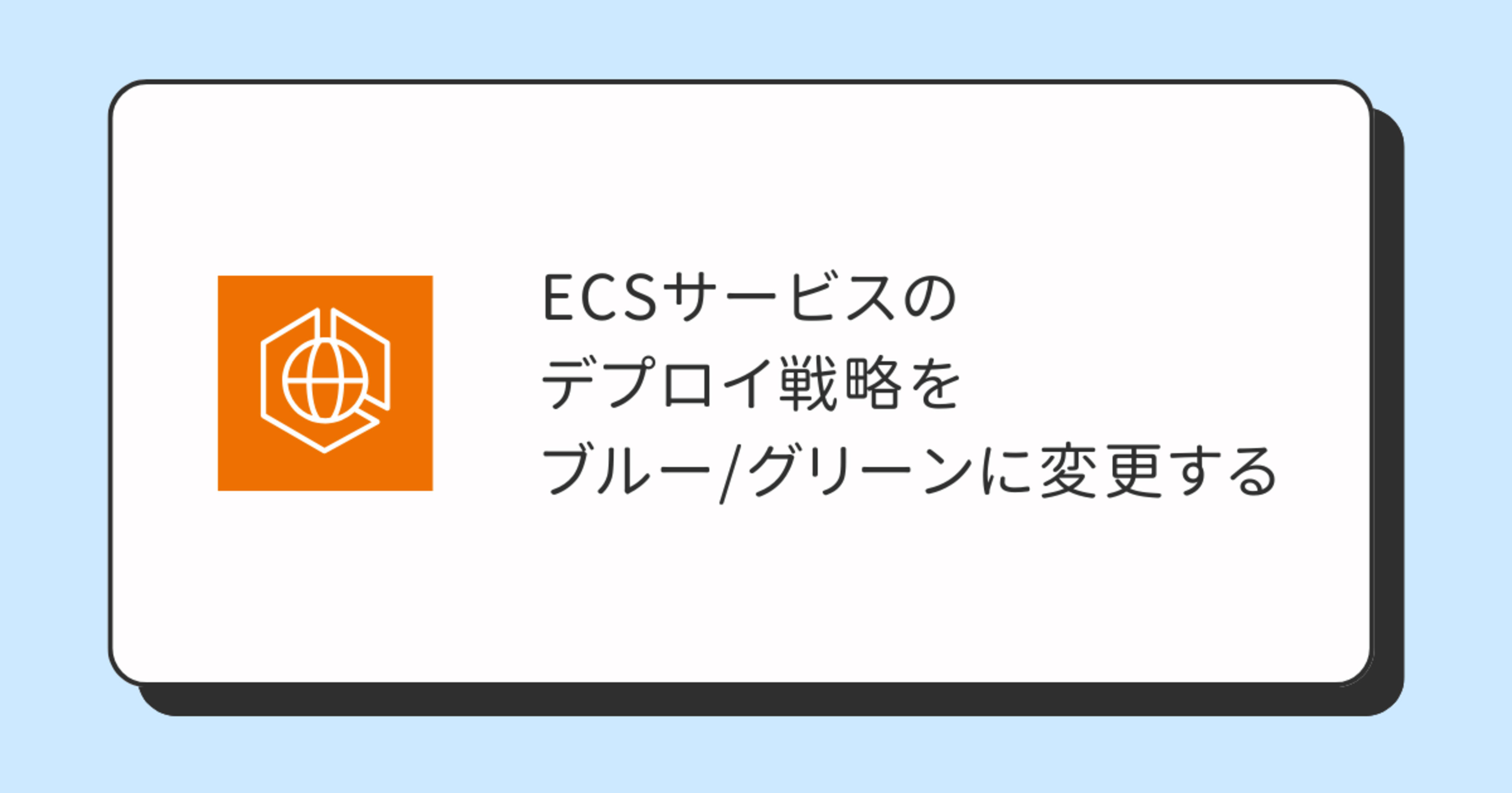 ECSサービスのデプロイ戦略をブルー/グリーンに変更する
