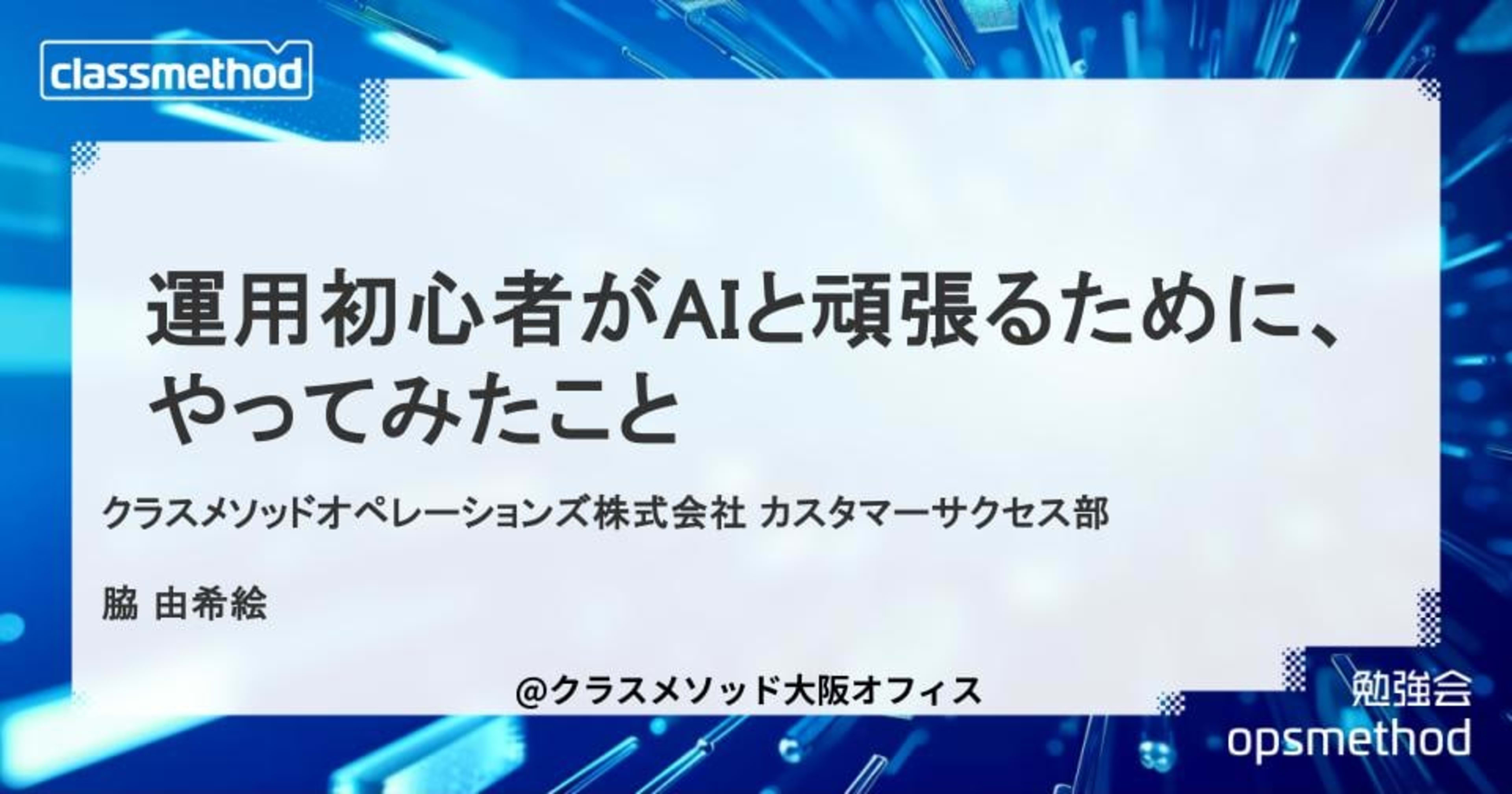 【登壇資料】「運用初心者がAIと頑張るために、やってみたこと」というタイトルでopsmethod # 1に登壇しました