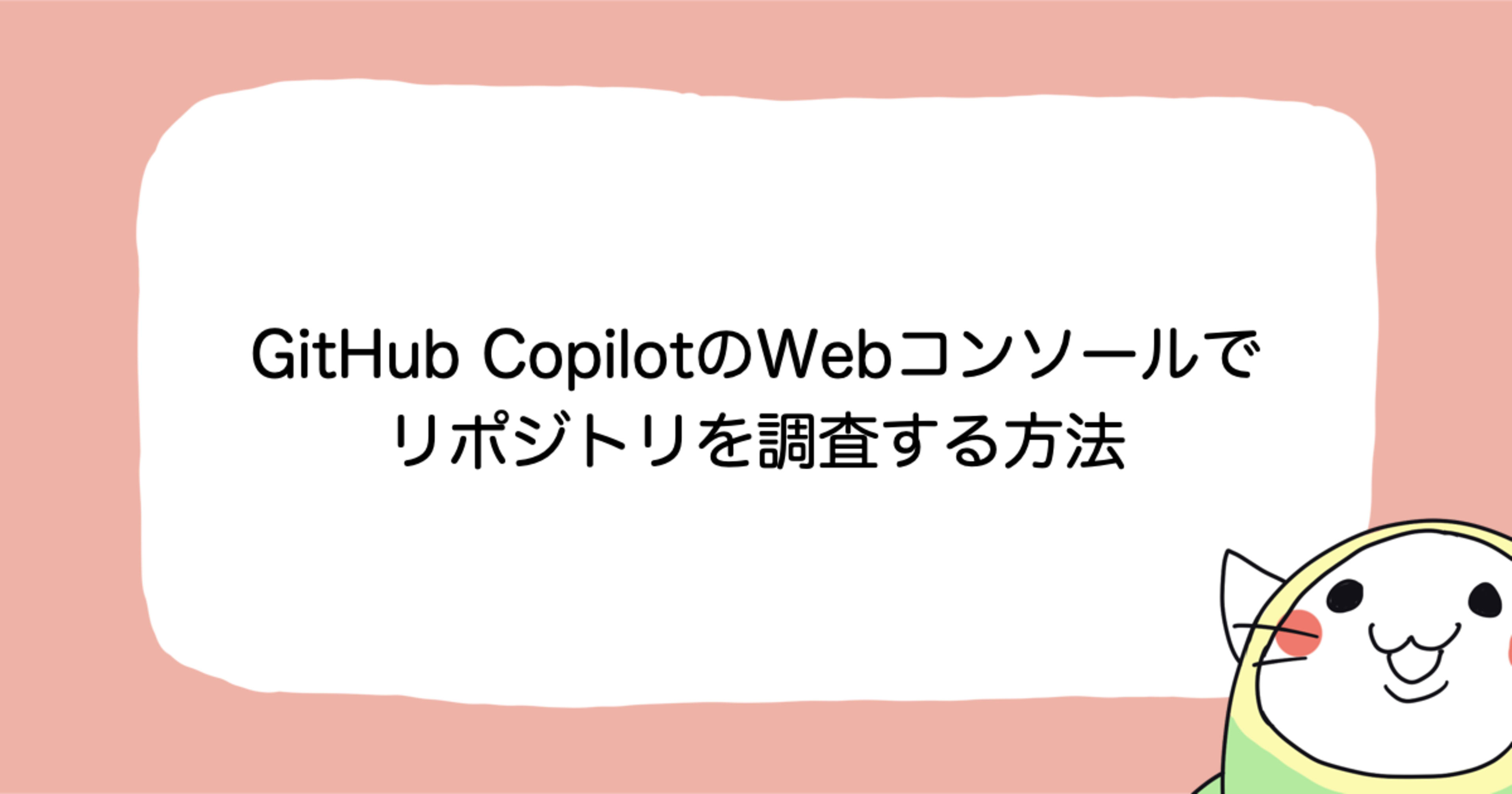 GitHub CopilotのWebコンソールでリポジトリを調査する方法