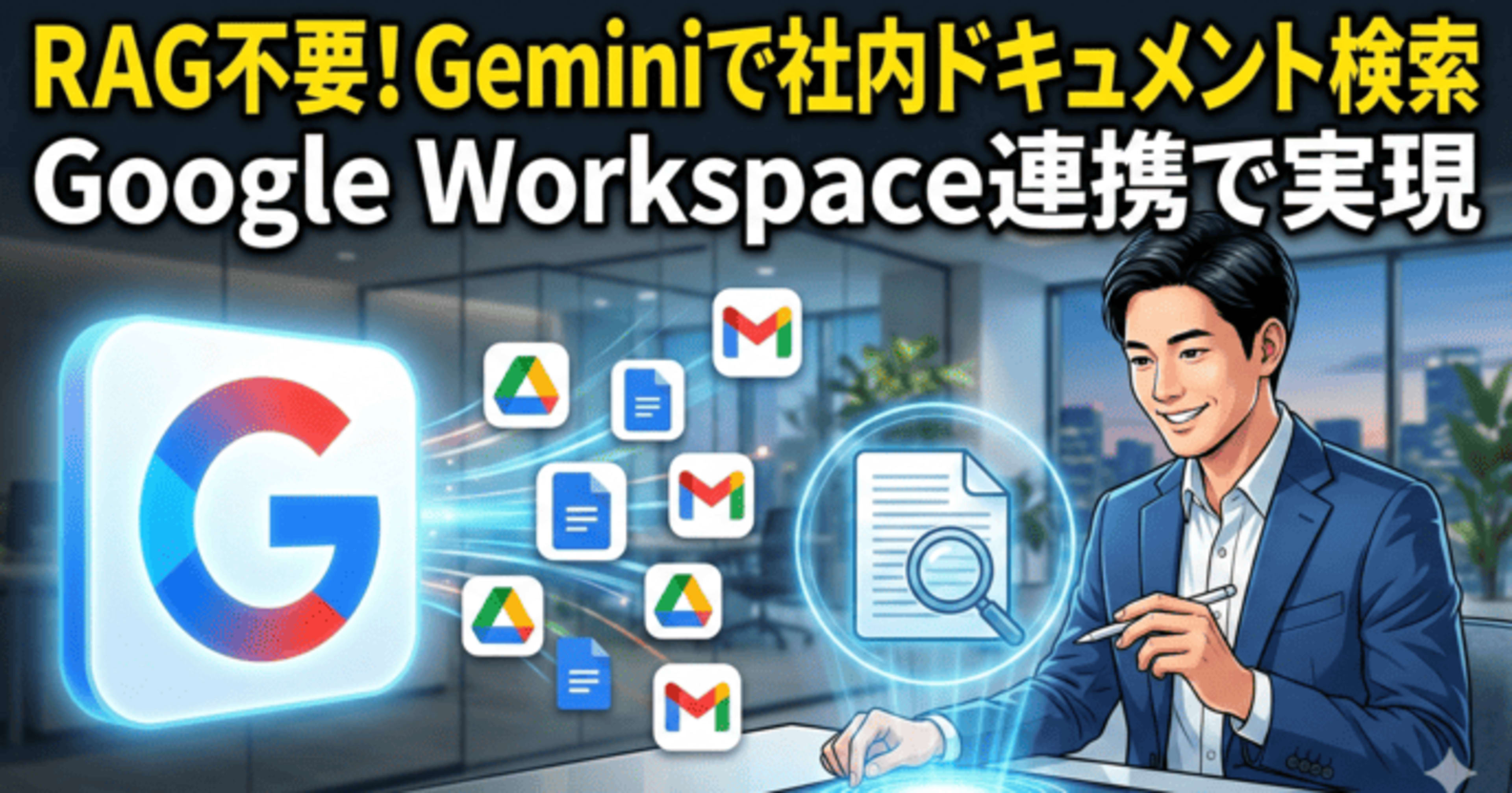 RAGを構築しなくてもGeminiのGoogle Workspace連携で社内ドキュメント検索が実現できた話