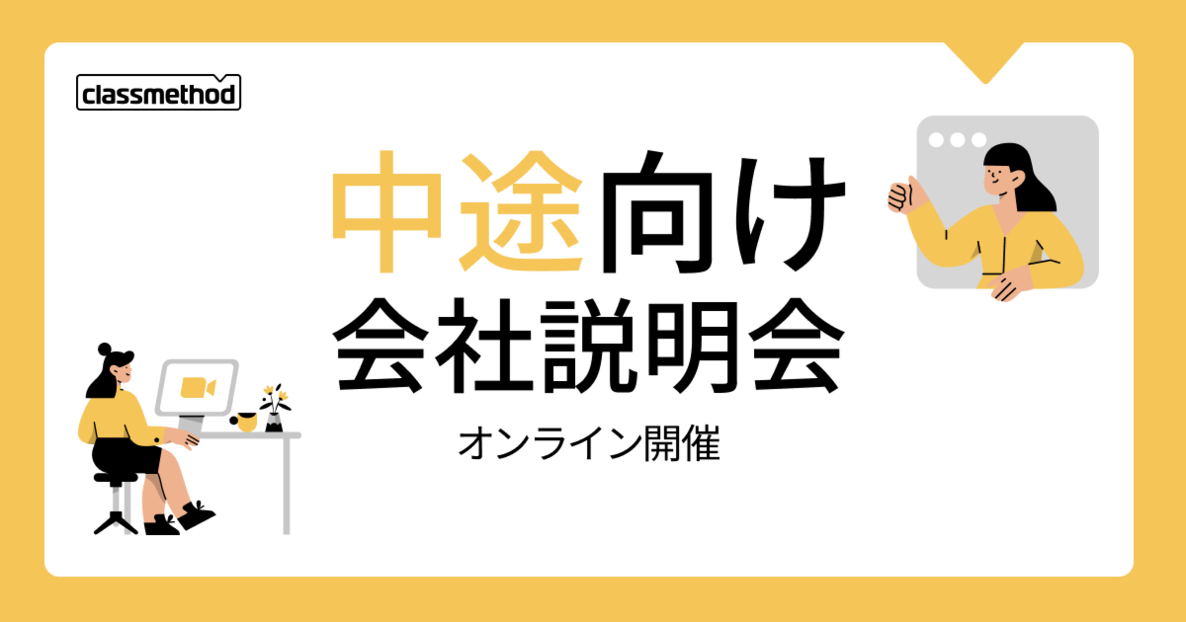 【4/15(水)】クラスメソッドの会社説明会を開催します