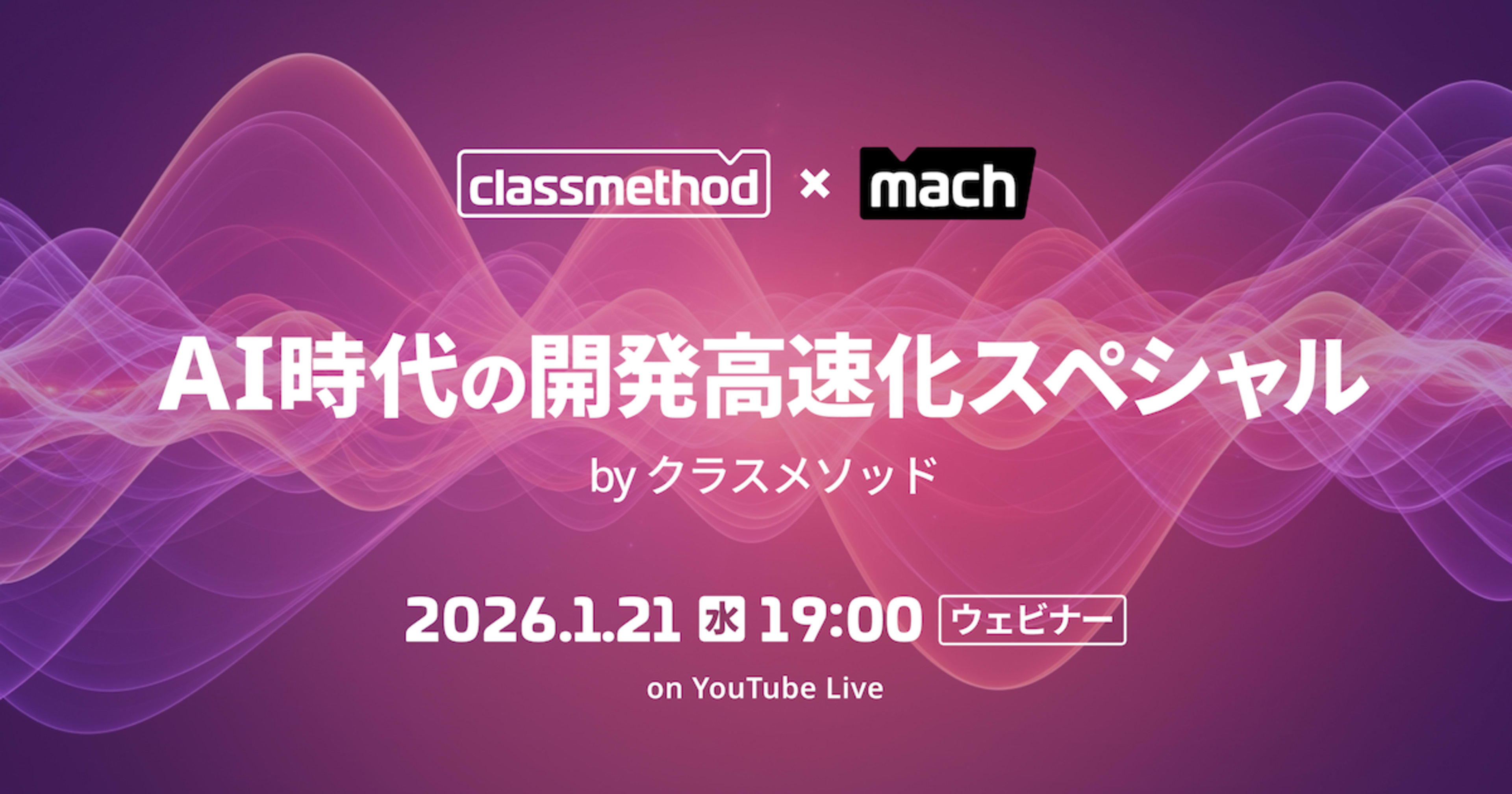 "AI時代の開発高速化スペシャル by クラスメソッド" を開催しました！