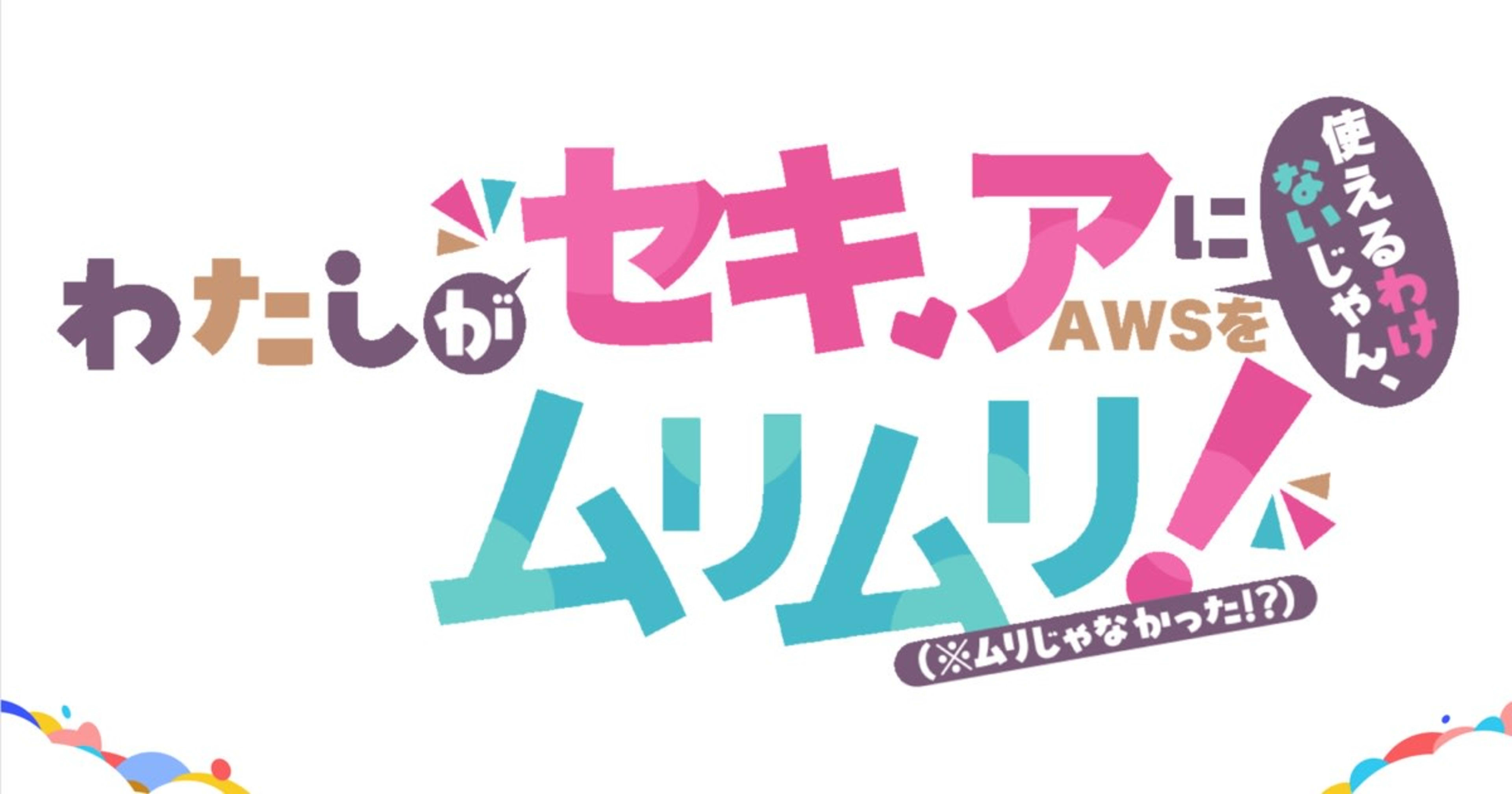 「わたしがセキュアにAWSを使えるわけないじゃん、ムリムリ！(※ムリじゃなかった!?)」というサブタイトルでJAWS DAYS 2026に登壇しました #jawsug #jawsdays2026 #jawsdays2026_c