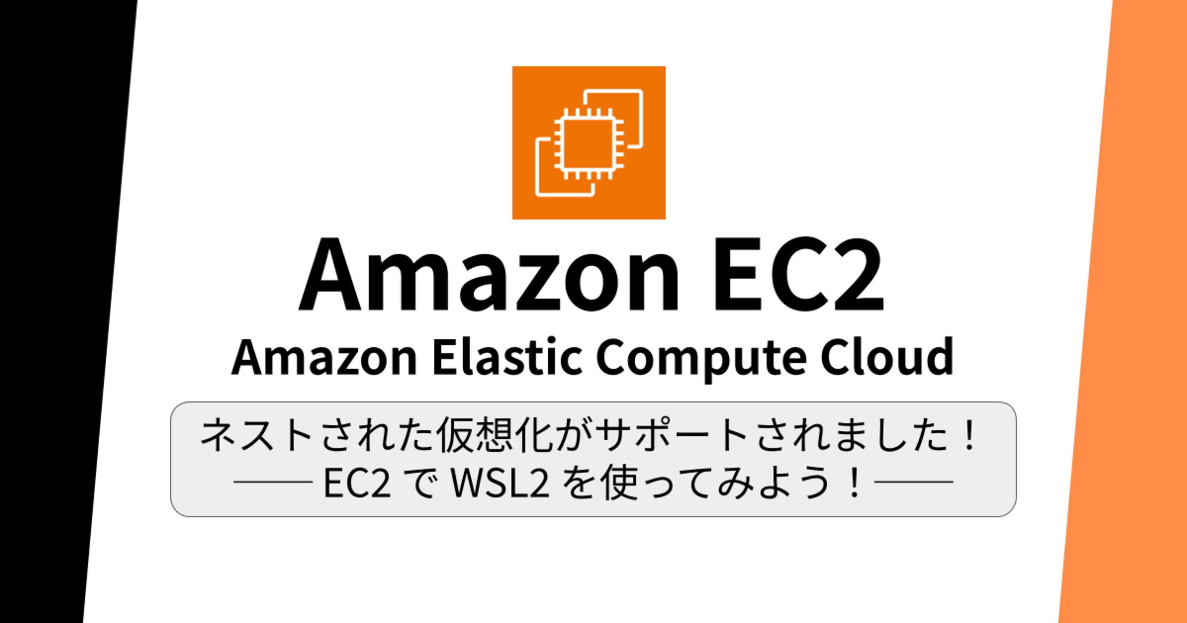 [新機能]EC2で ネストされた仮想化がサポートされました！── EC2 で WSL2 を使ってみよう！