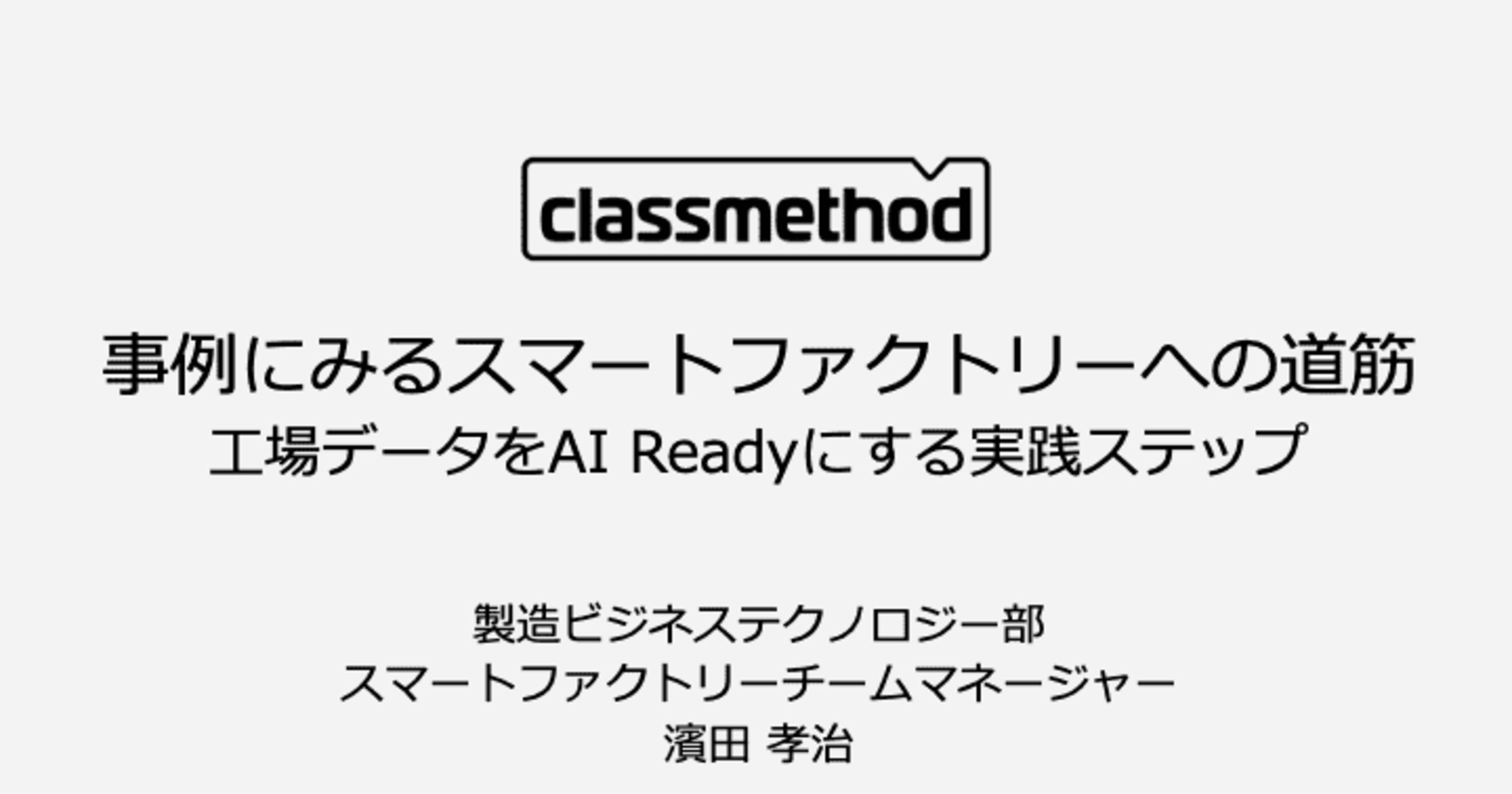 登壇資料「事例に見るスマートファクトリーへの道筋〜工場データをAI Readyにする実践ステップ」